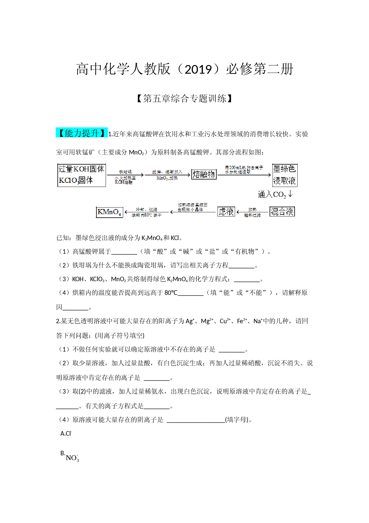 第五章 化学生产中的重要非金属元素 单元综合训练（能力提升+难题拔高)【新教材】2020-2021学年高一化学(人教版（2019）必修二,机构用).docx 第1页