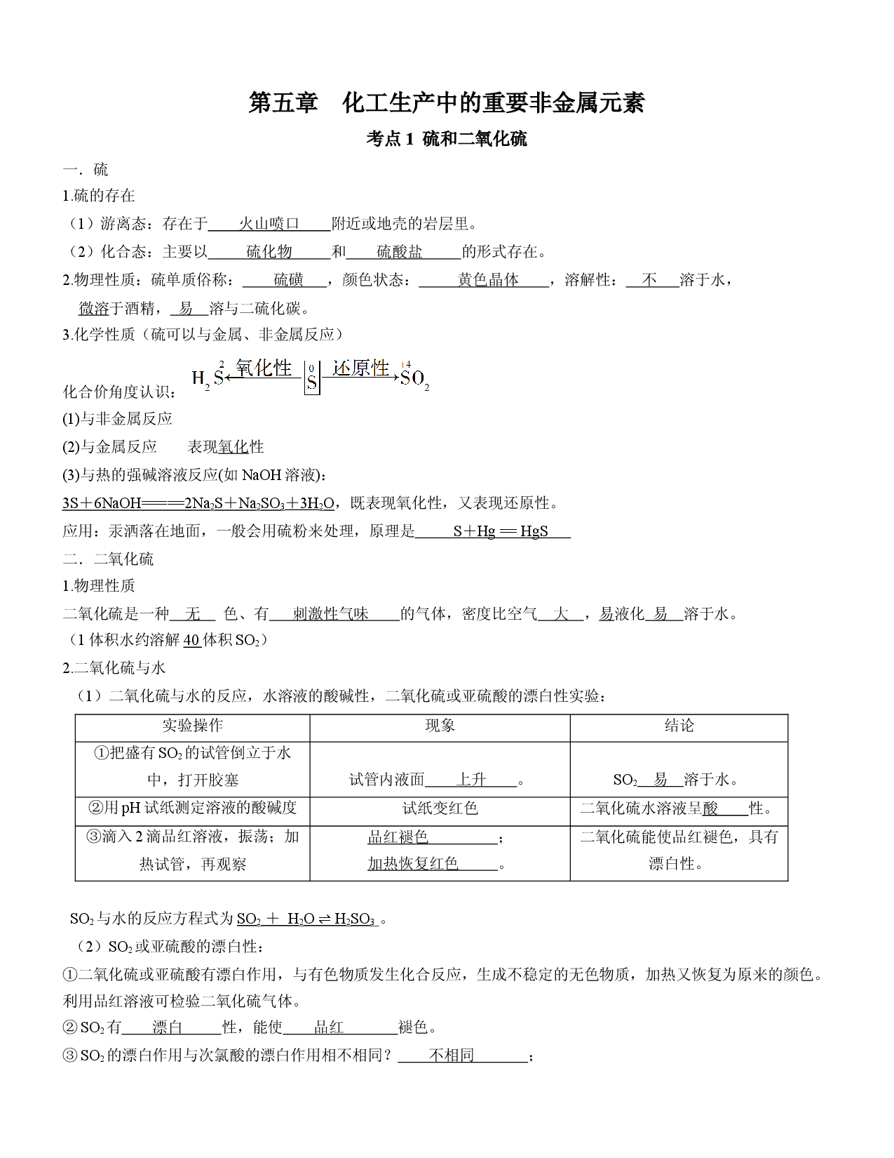 第五章 化工生产中的重要非金属元素【知识清单】-2022-2023学年高一化学单元复习过过过（人教版2019必修第二册）.docx 第1页