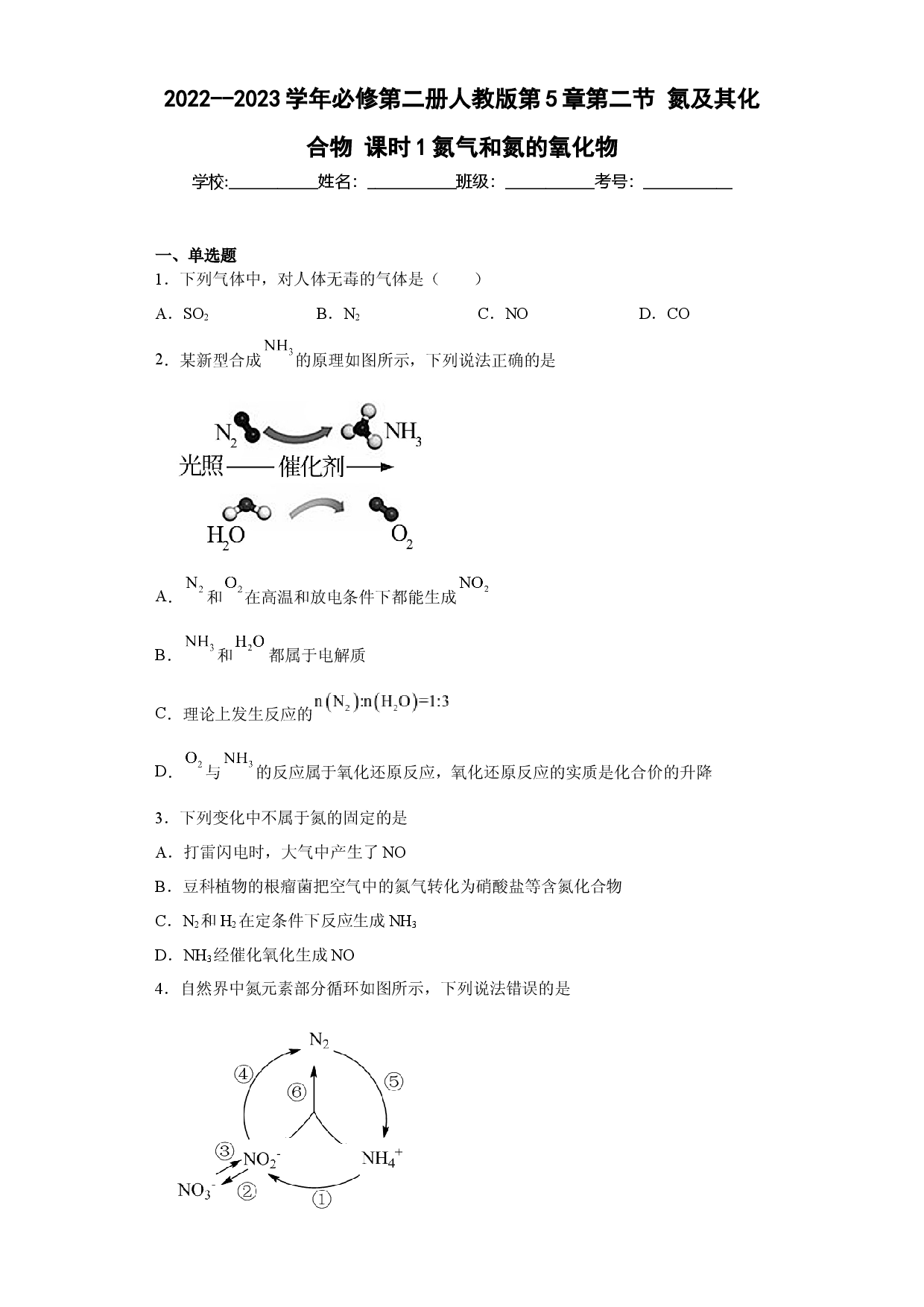 第五章 第二节 课时1  氮气和氮的氧化物  同步练习  2022-2023学年高一下学期化学人教版（2019）必修第二册.docx 第1页