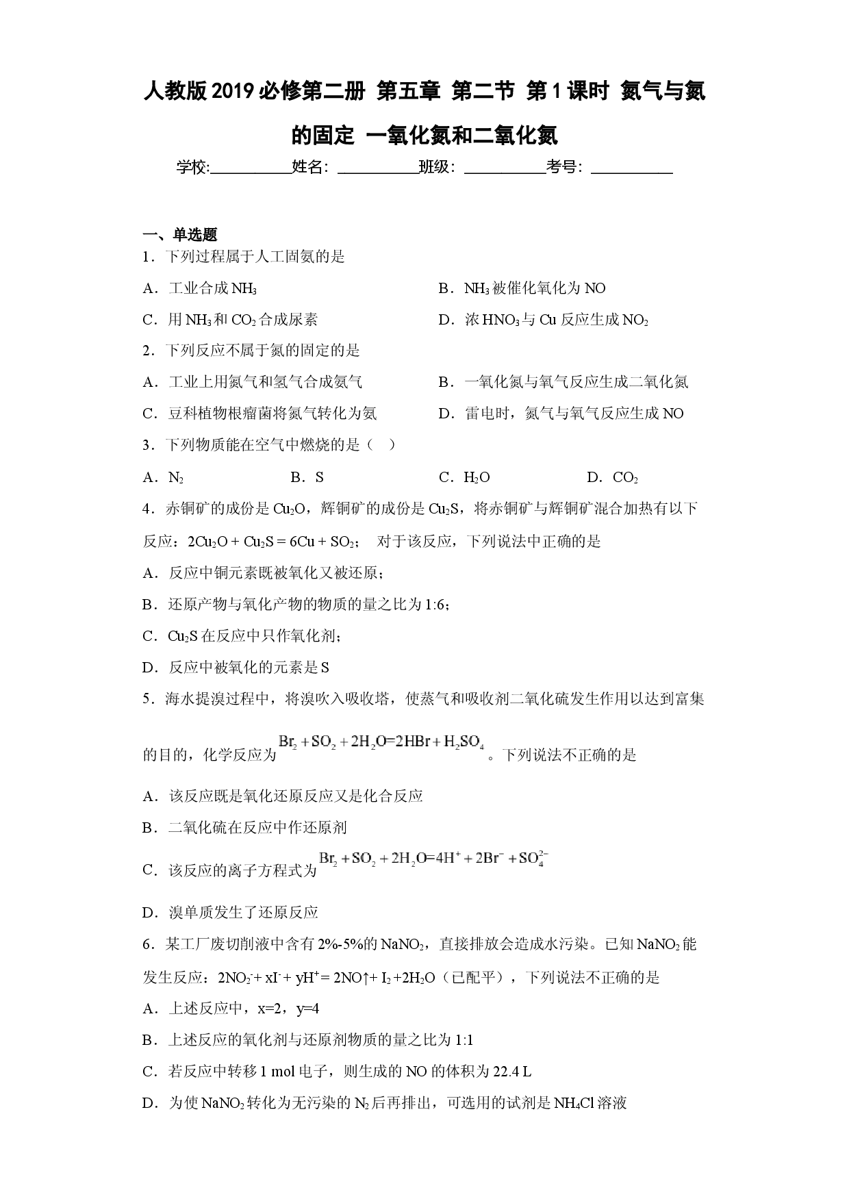 第五章 第二节 第1课时  氮气与氮的固定一氧化氮和二氧化氮  同步练习  2022-2023学年高一下学期化学人教版（2019）必修第二册.docx 第1页