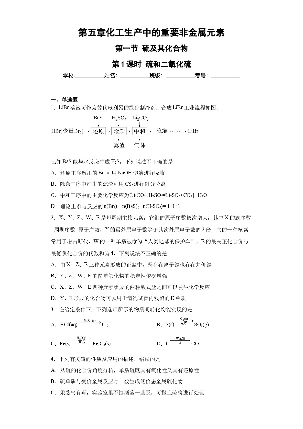 第五章  第一节硫和二氧化硫  随堂练习   2022-2023学年高一下学期化学人教版（2019）必修第二册.docx 第1页