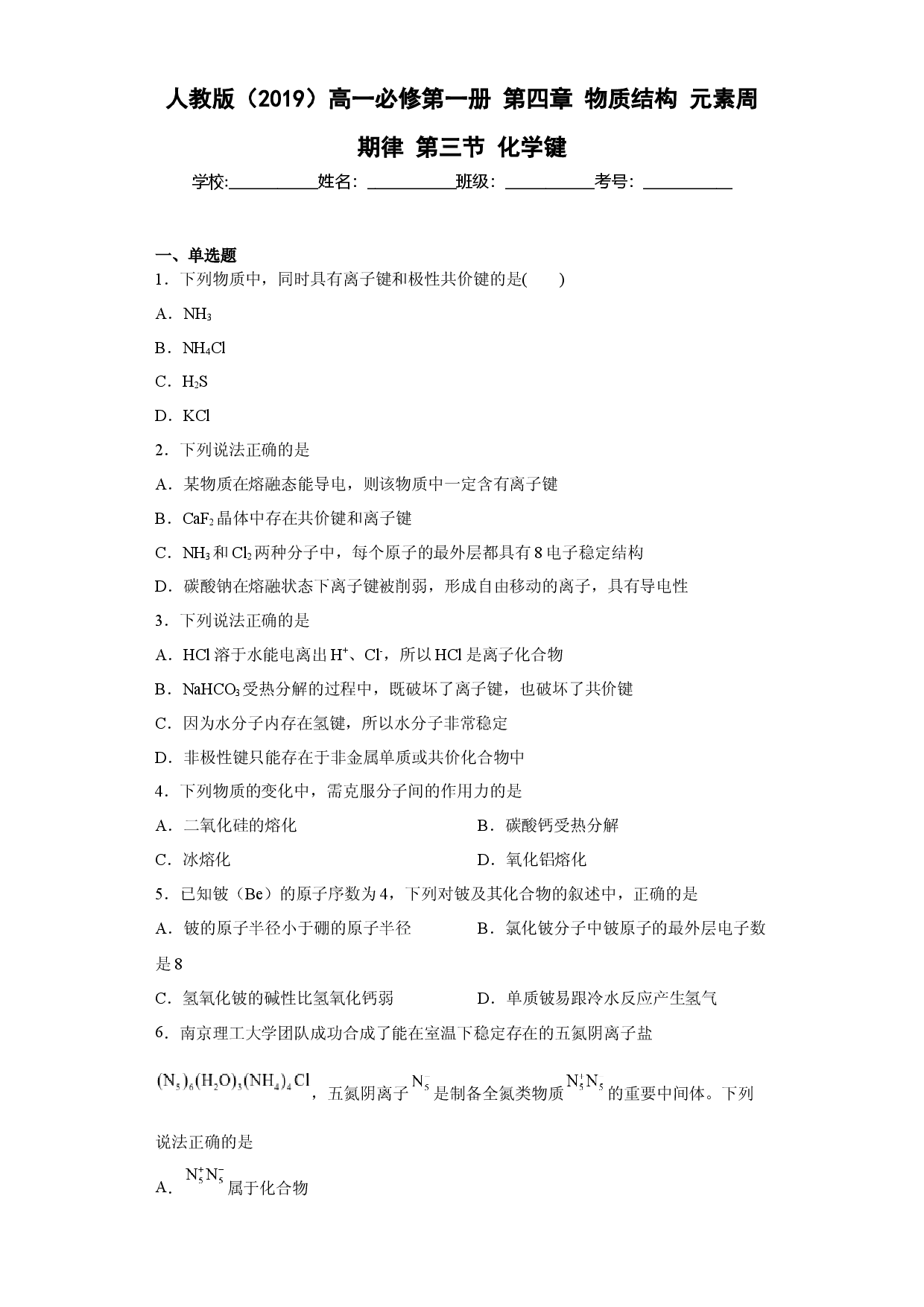 第四章物质结构元素周期律第三节化学键测试卷2022-2023学年上学期高一化学人教版（2019）必修第一册.docx 第1页