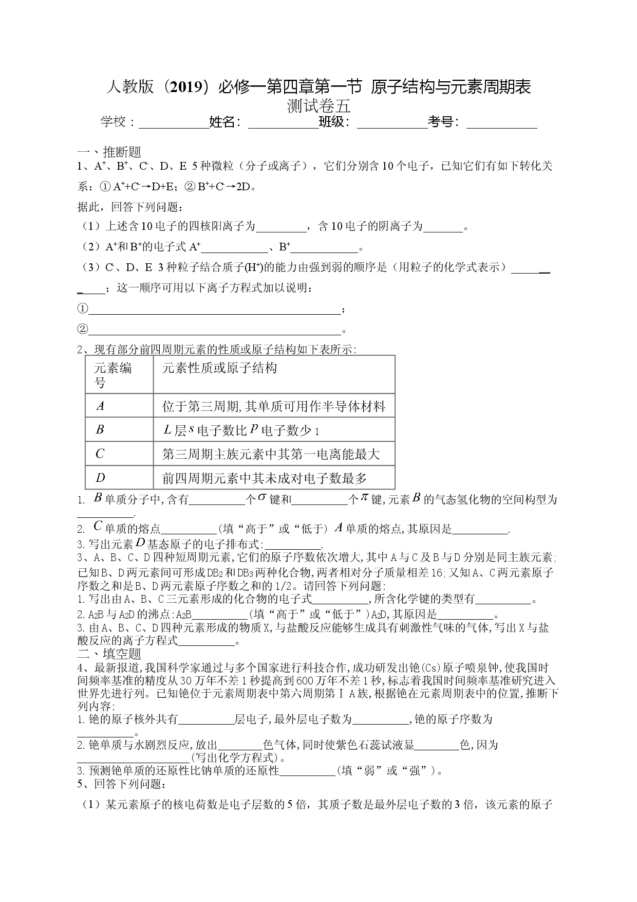 第四章第一节  原子结构与元素周期表 测试卷五2022-2023学年上学期高一化学人教版（2019）必修第一册.docx 第1页