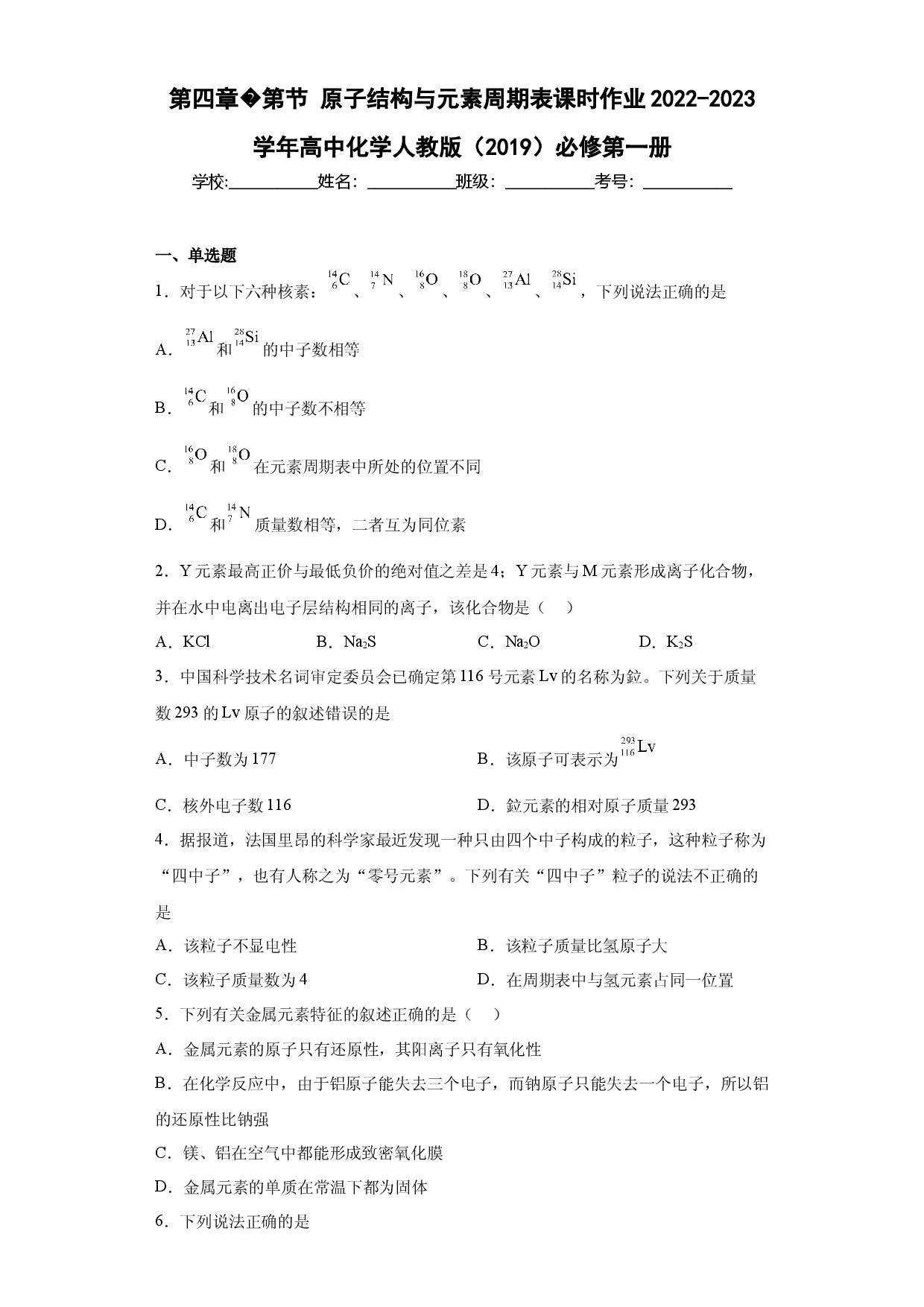 第四章第1节原子结构与元素周期表课时作业2022-2023学年上学期高一化学人教版（2019）必修第一册.docx 第1页