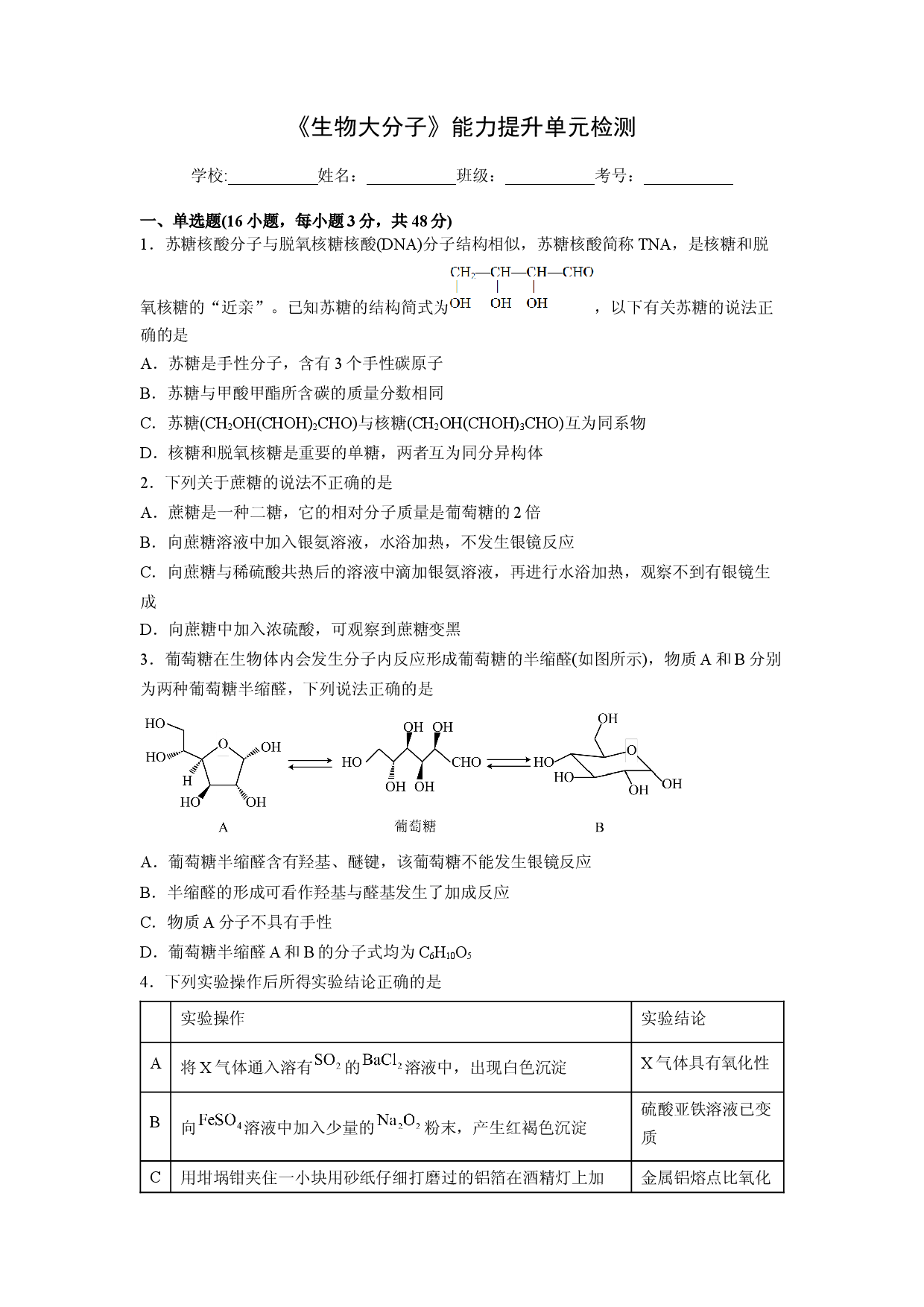 第四章《生物大分子》能力提升单元检测（学生版）-2022-2023学年高二化学同步精品讲义（人教2019选择性必修3 ）.docx 第1页