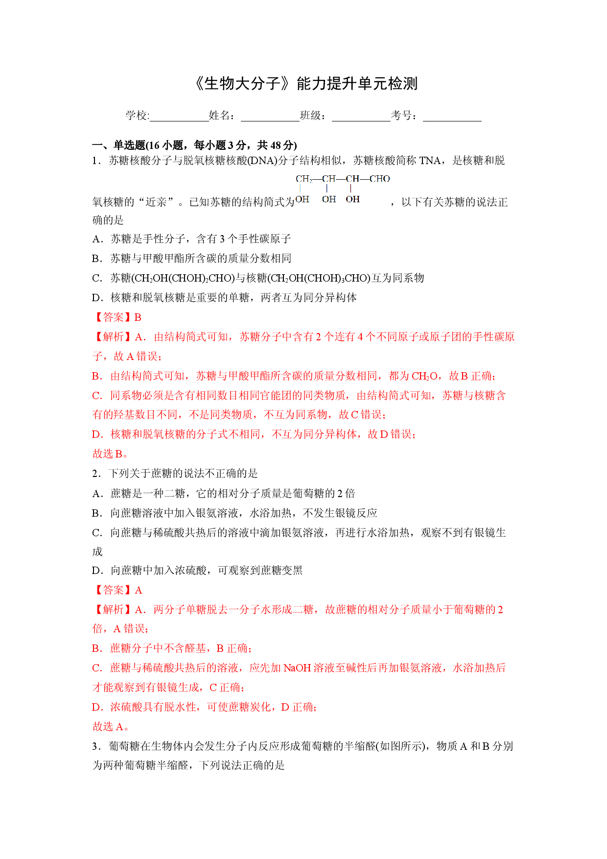 第四章《生物大分子》能力提升单元检测（教师版）-2022-2023学年高二化学同步精品讲义（人教2019选择性必修3 ）.docx 第1页