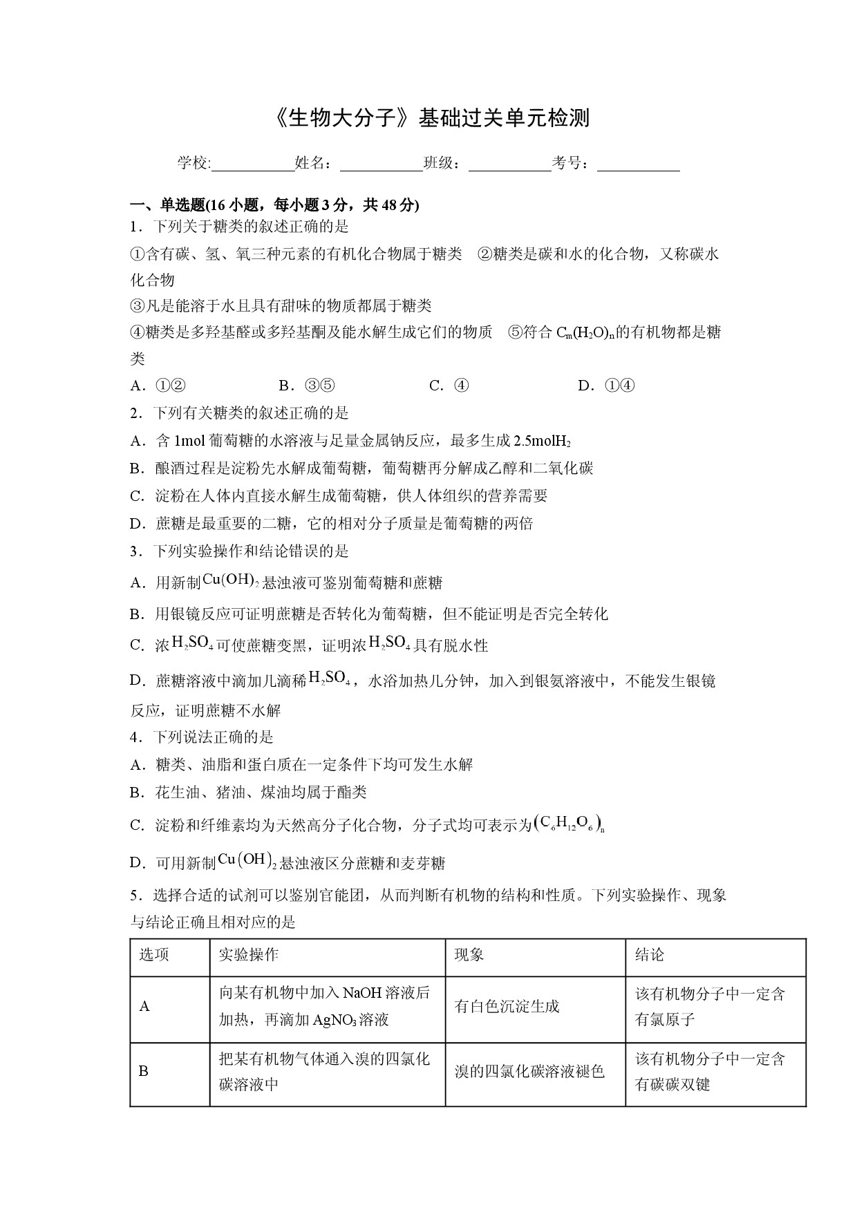 第四章《生物大分子》基础过关单元检测（学生版）-2022-2023学年高二化学同步精品讲义（人教2019选择性必修3 ）.docx 第1页