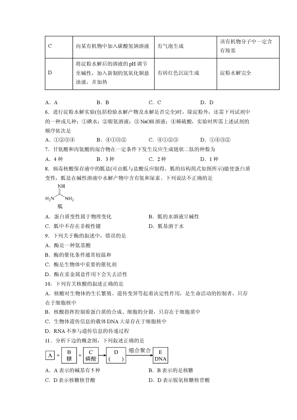 第四章《生物大分子》基础过关单元检测（学生版）-2022-2023学年高二化学同步精品讲义（人教2019选择性必修3 ）.docx 第2页