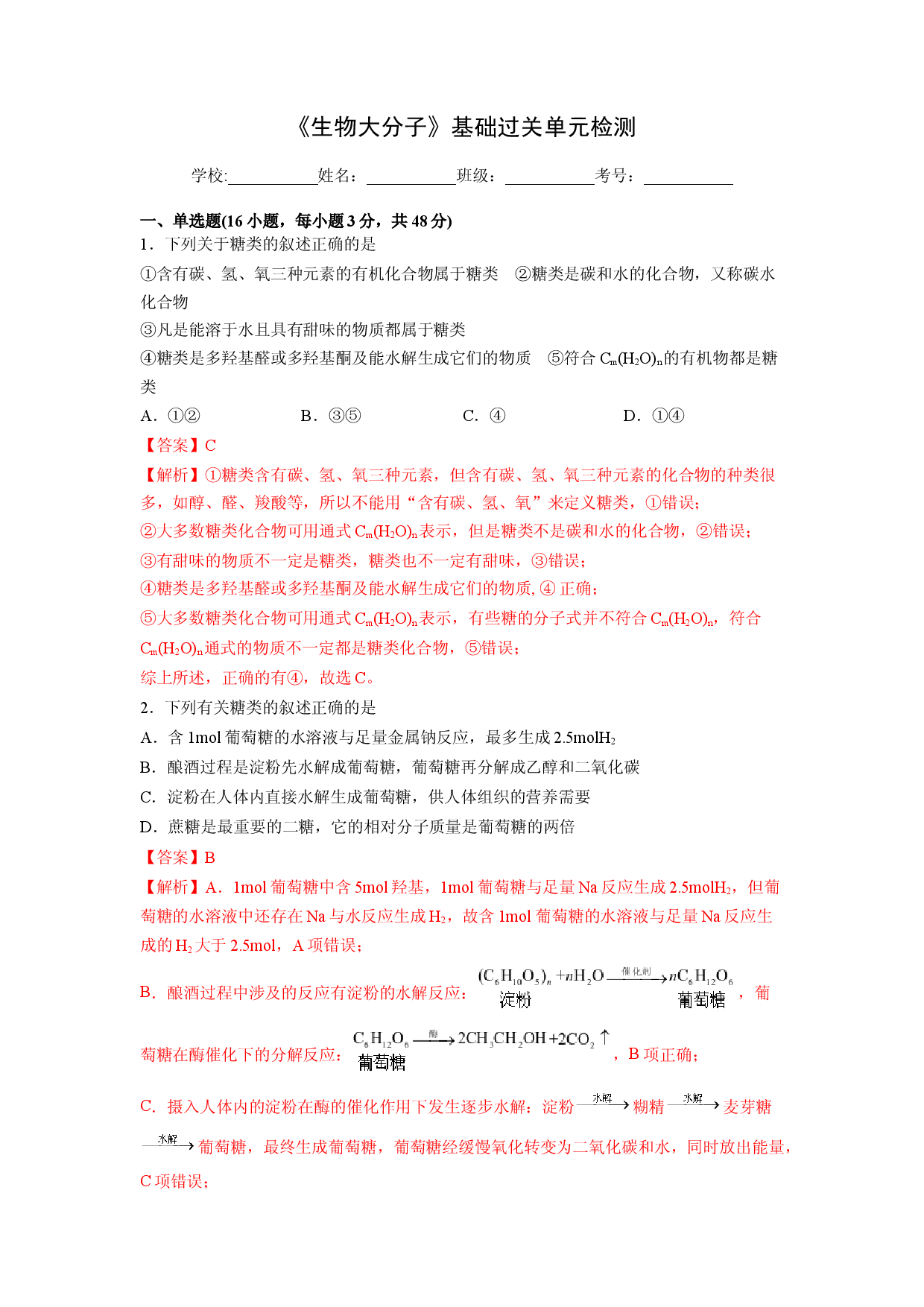 第四章《生物大分子》基础过关单元检测（教师版）-2022-2023学年高二化学同步精品讲义（人教2019选择性必修3 ）.docx 第1页