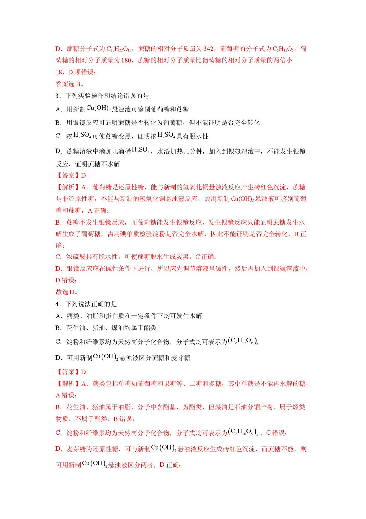 第四章《生物大分子》基础过关单元检测（教师版）-2022-2023学年高二化学同步精品讲义（人教2019选择性必修3 ）.docx 第2页
