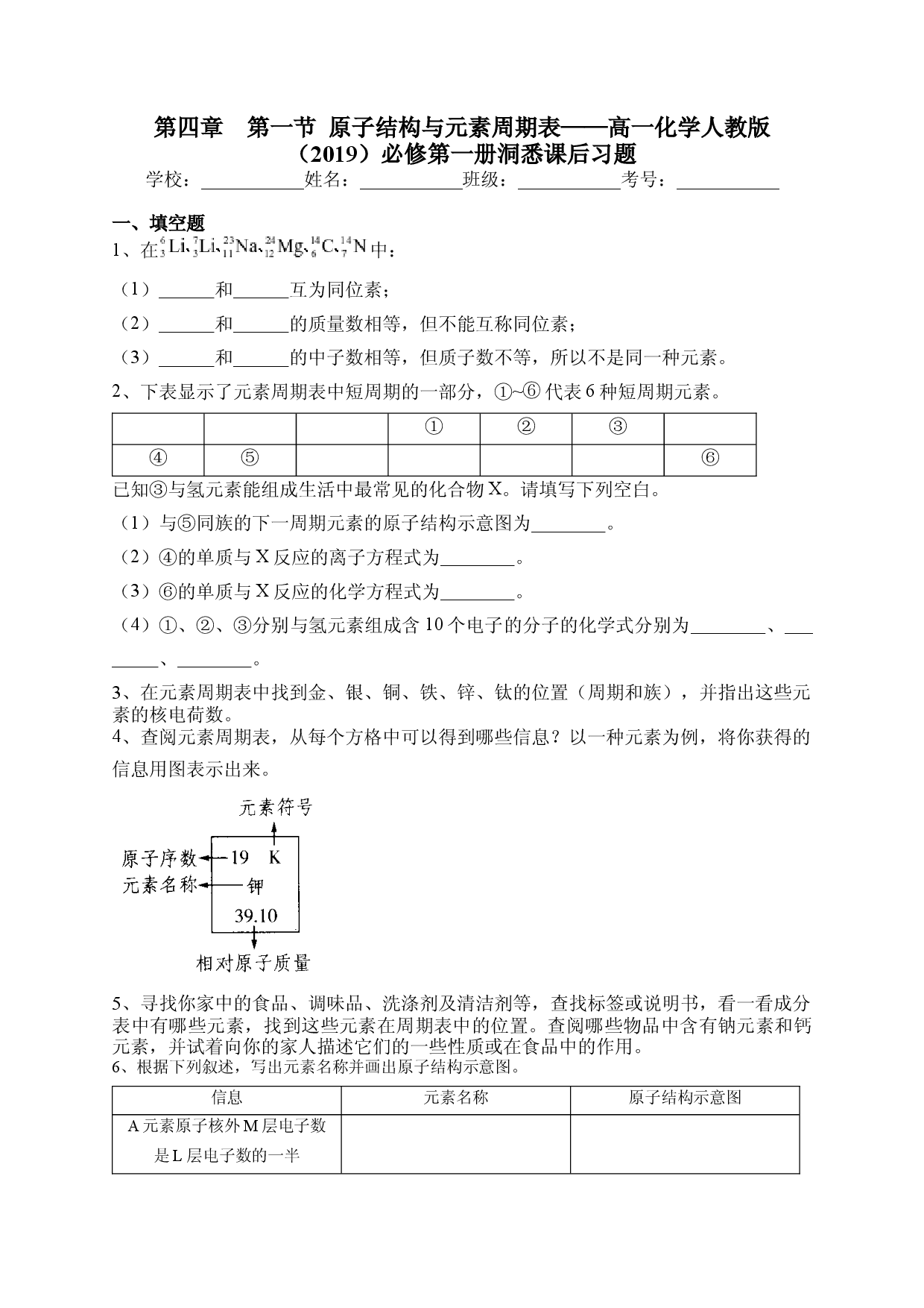 第四章  第一节 原子结构与元素周期表课后习题2022-2023学年上学期高一化学人教版（2019）必修第一册.docx 第1页