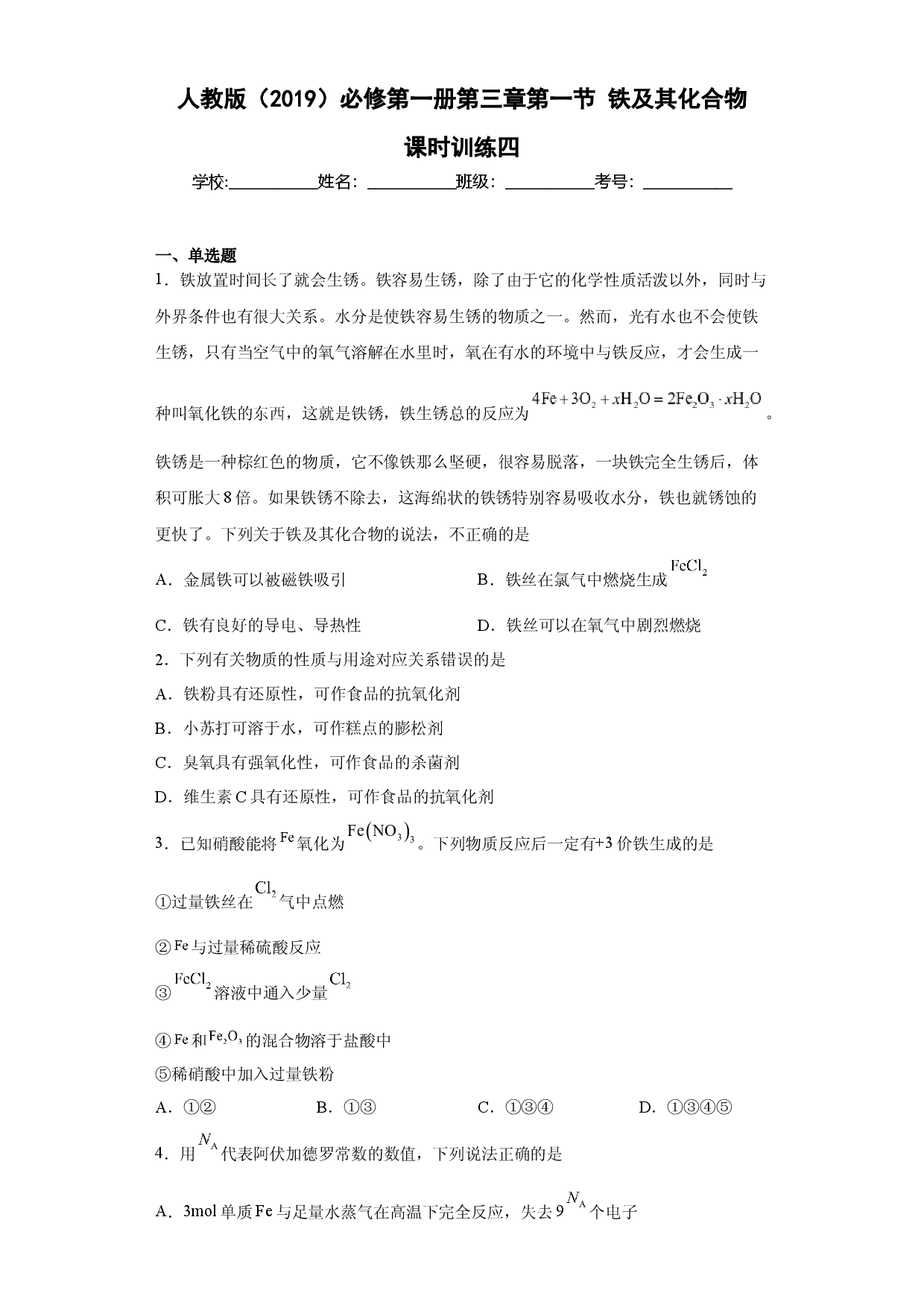 第三章第一节铁及其化合物课时训练四2022-2023学年上学期高一化学人教版（2019）必修第一册.docx 第1页