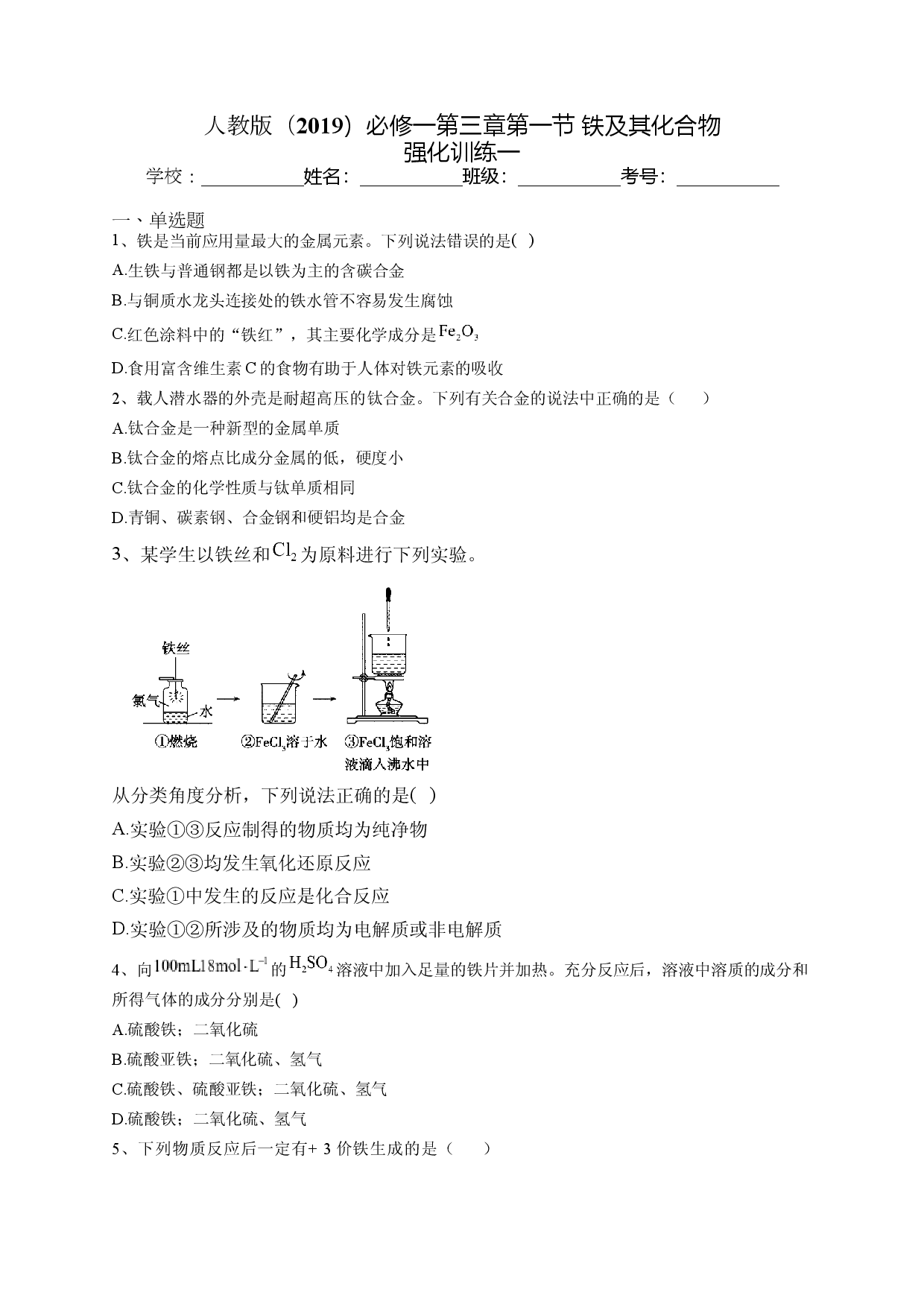 第三章第一节 铁及其化合物   强化训练一2022-2023学年高一上学期化学人教版（2019）必修第一册.docx 第1页