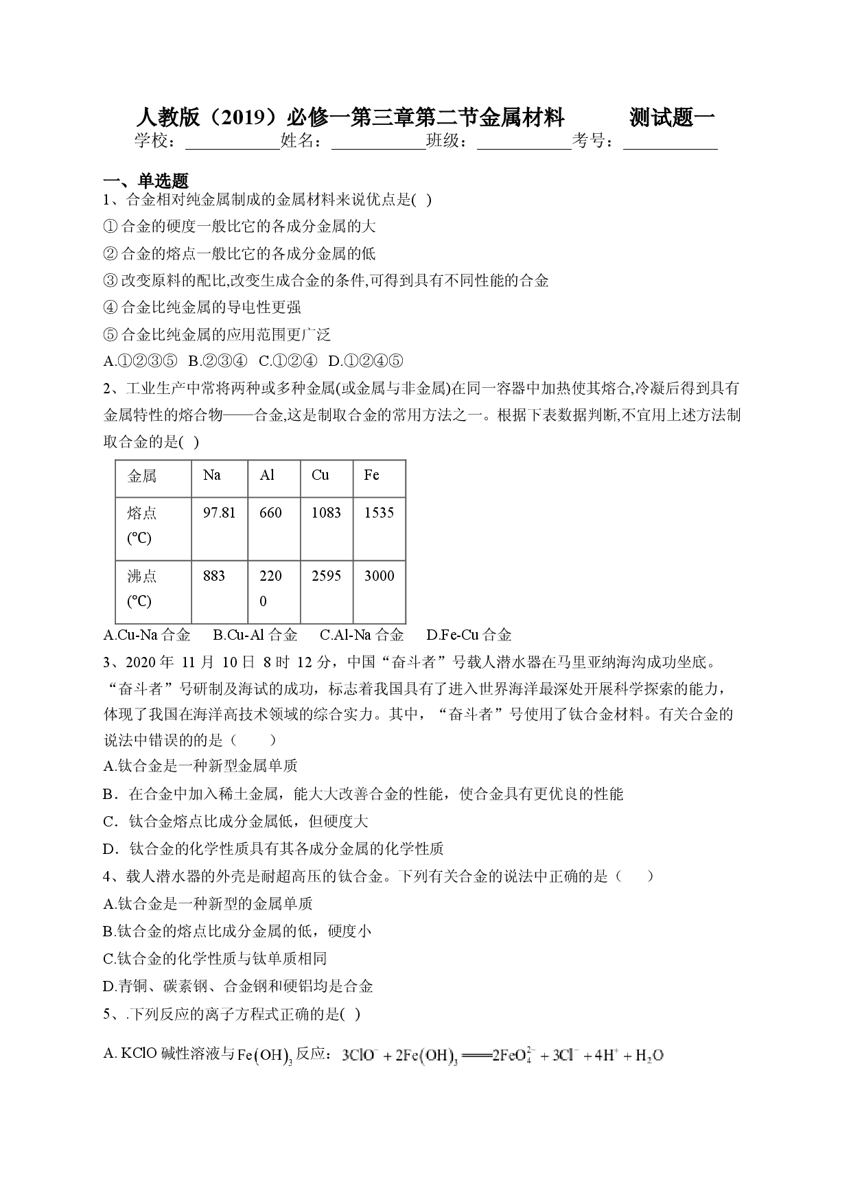 第三章第二节金属材料      测试题一2022-2023学年上学期高一化学人教版（2019）必修第一册.docx 第1页