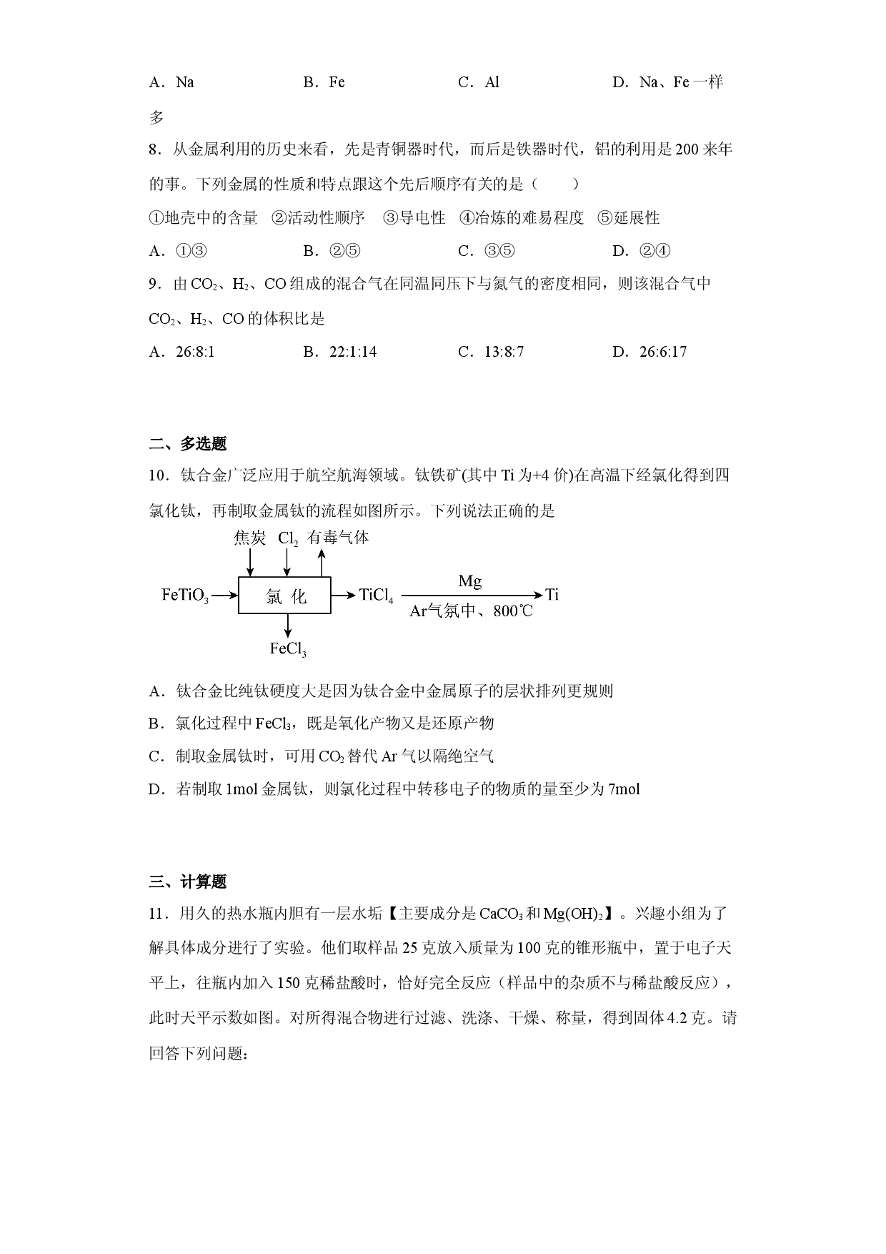 第三章第二节  金属材料  同步练习   2022-2023学年高一上学期化学人教版（2019）必修第一册  .docx 第2页
