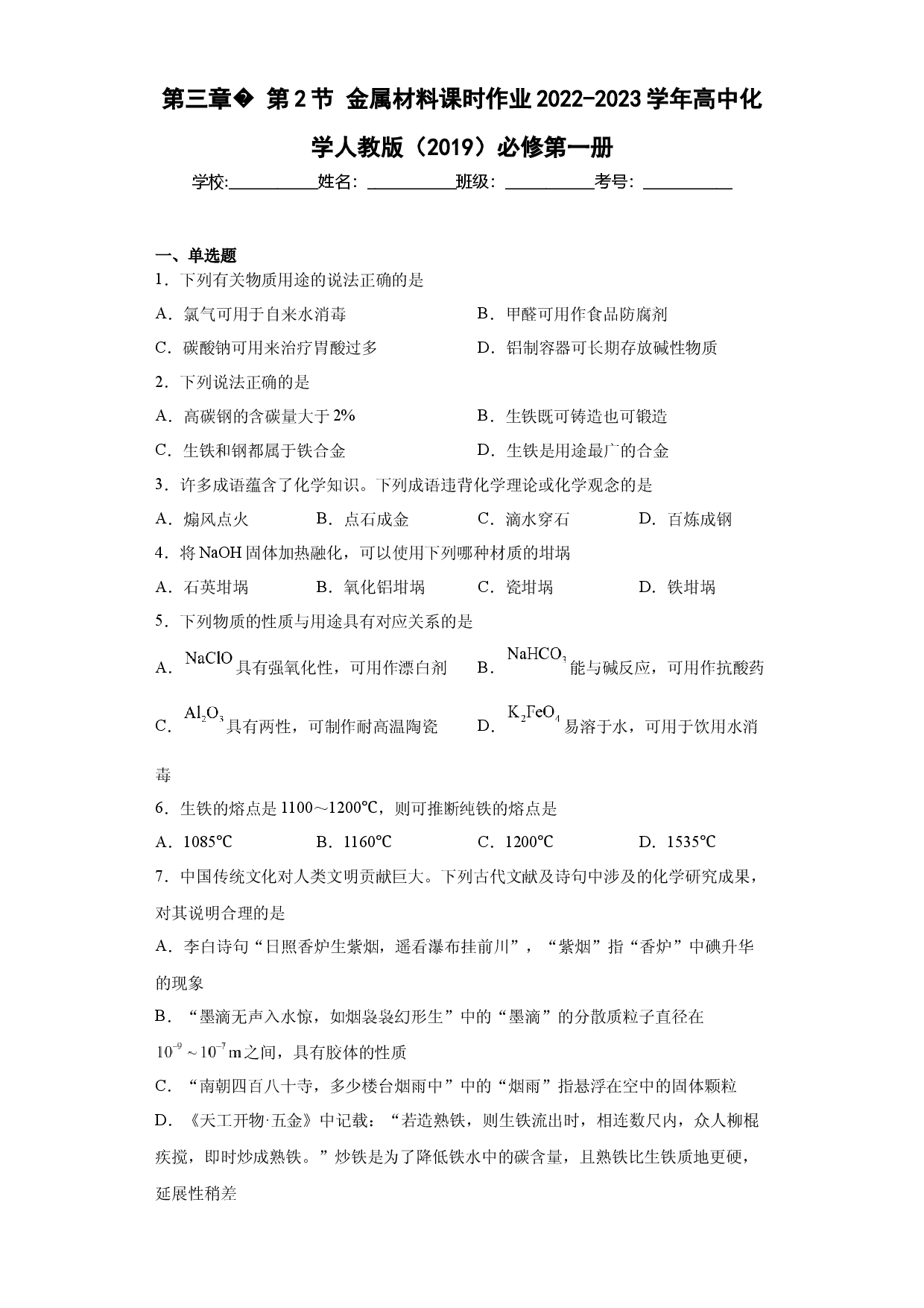 第三章第2节金属材料课时作业2022-2023学年上学期高一化学人教版（2019）必修第一册.docx 第1页