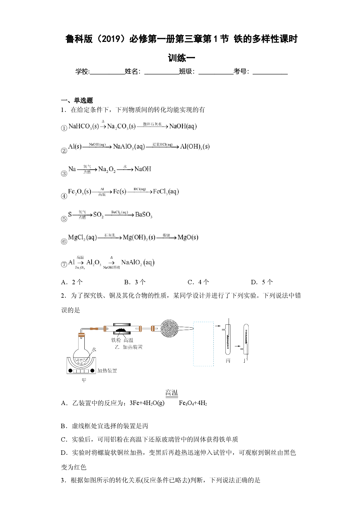 第三章第1节铁的多样性课时训练2022-2023学年高一上学期化学人教版（2019）必修第一册.docx 第1页