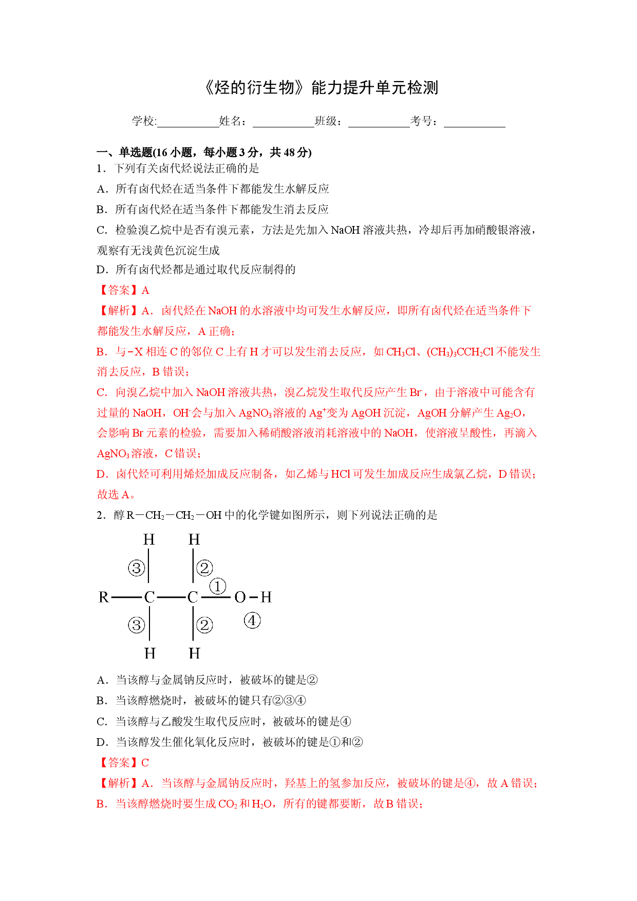 第三章《烃的衍生物》能力提升单元检测（教师版）-2022-2023学年高二化学同步精品讲义（人教2019选择性必修3 ）.docx 第1页