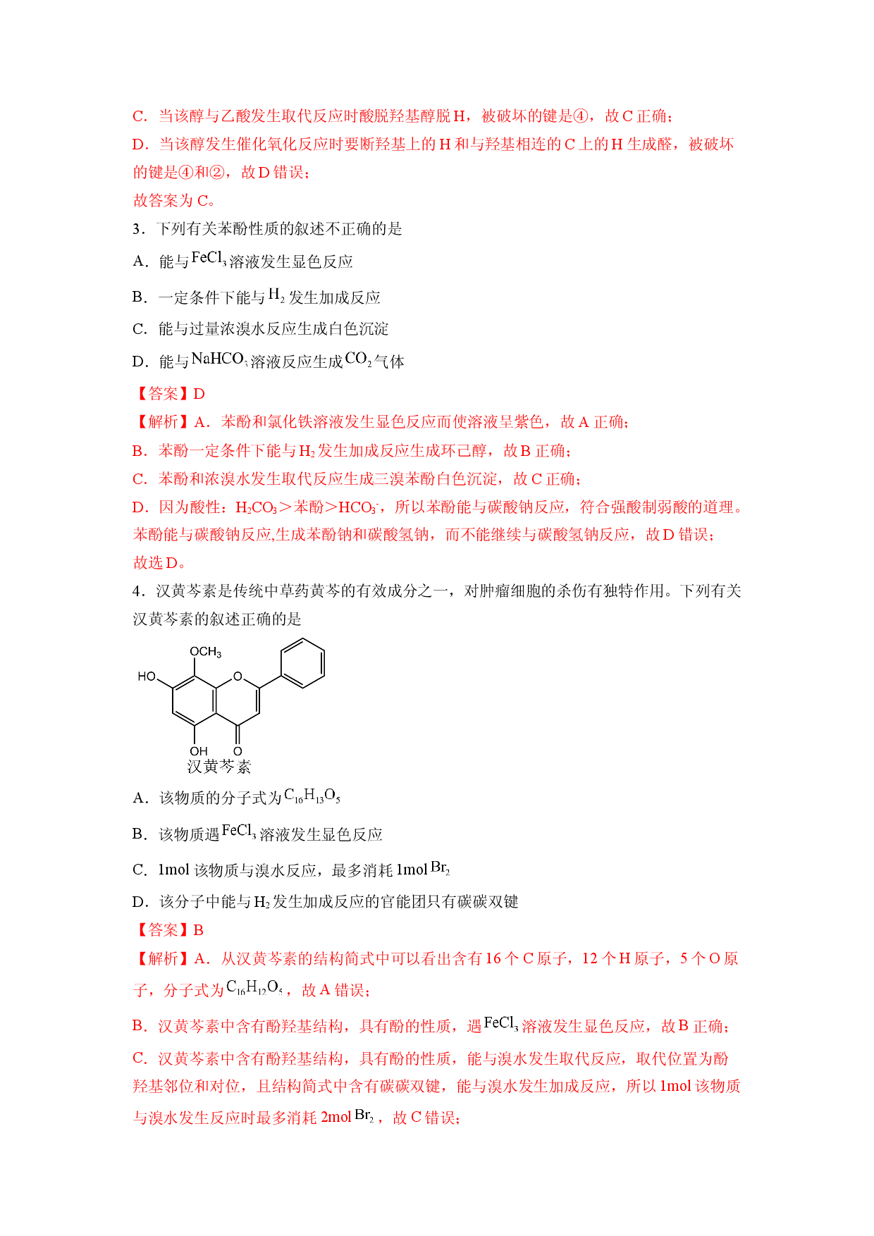 第三章《烃的衍生物》能力提升单元检测（教师版）-2022-2023学年高二化学同步精品讲义（人教2019选择性必修3 ）.docx 第2页