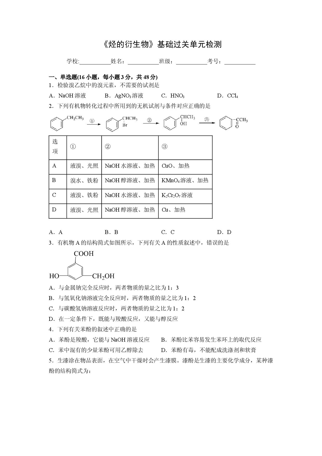第三章《烃的衍生物》基础过关单元检测（学生版）-2022-2023学年高二化学同步精品讲义（人教2019选择性必修3 ）.docx 第1页