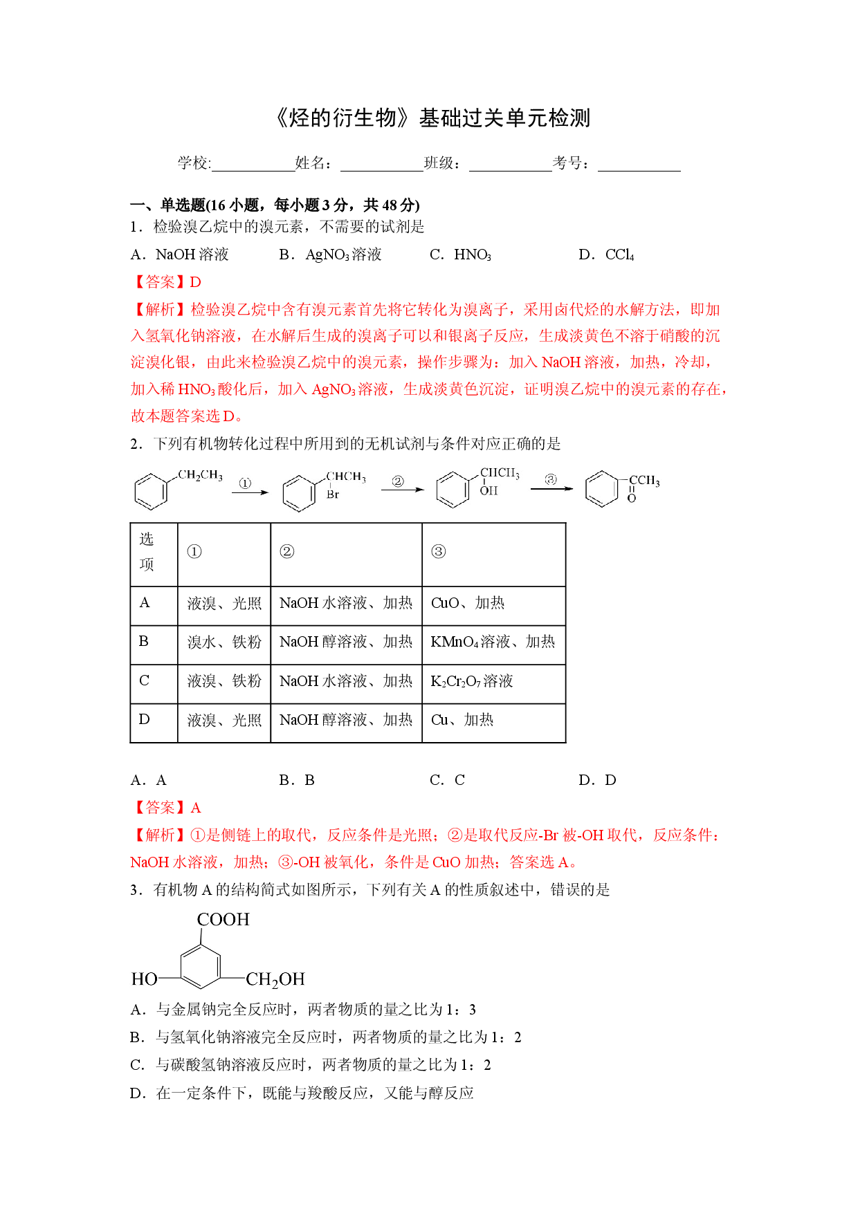 第三章《烃的衍生物》基础过关单元检测（教师版）-2022-2023学年高二化学同步精品讲义（人教2019选择性必修3 ）.docx 第1页