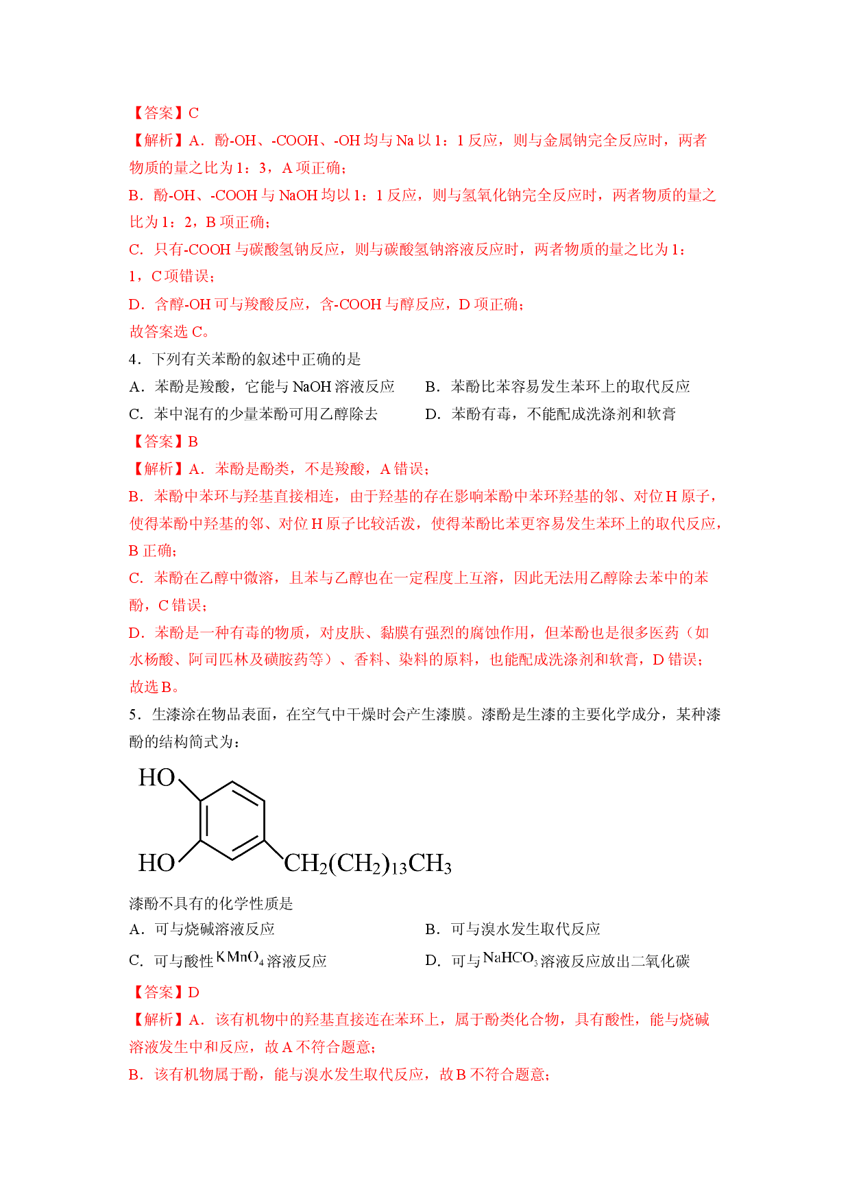 第三章《烃的衍生物》基础过关单元检测（教师版）-2022-2023学年高二化学同步精品讲义（人教2019选择性必修3 ）.docx 第2页
