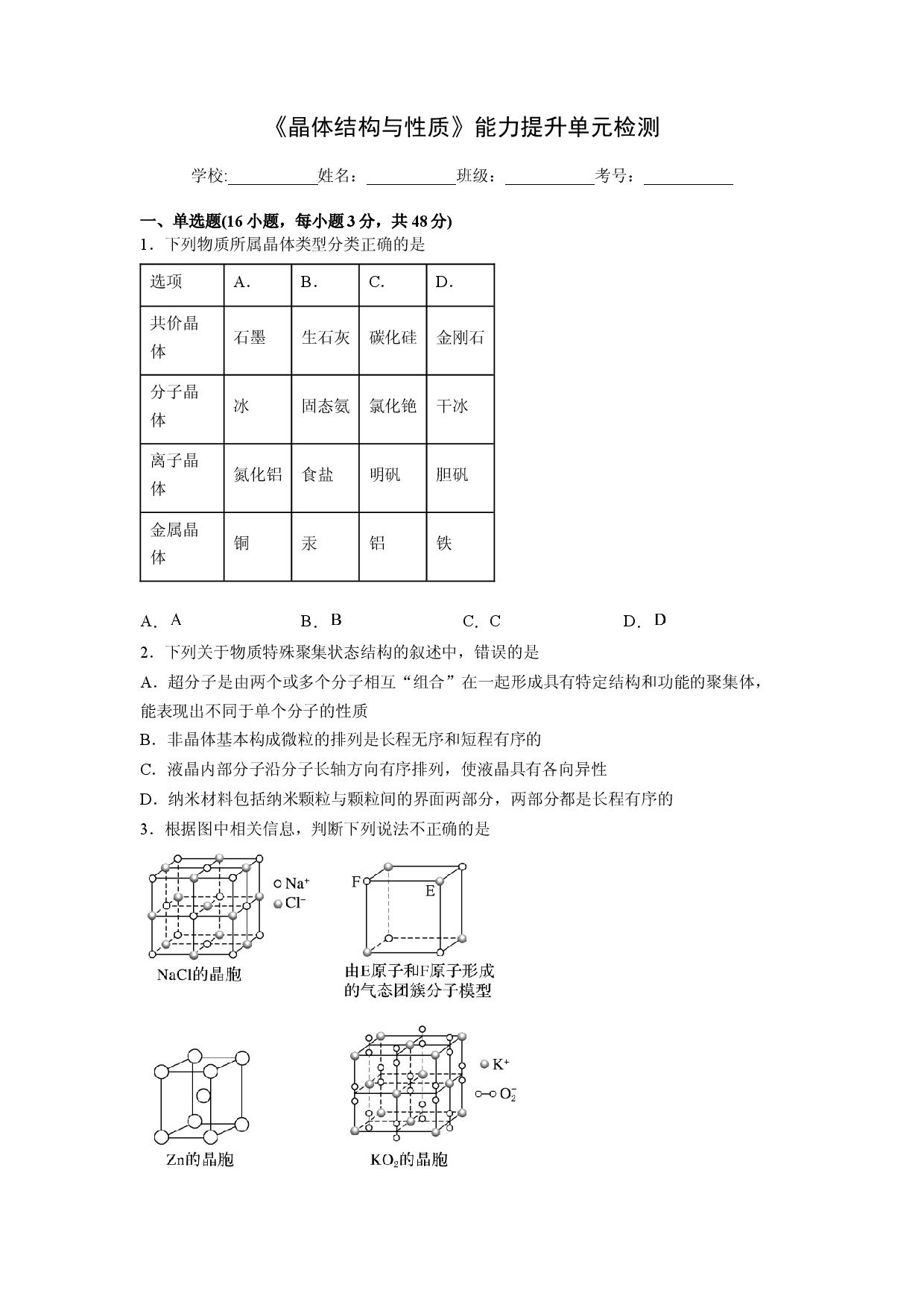 第三章《晶体结构与性质》能力提升单元检测（学生版）-2022-2023学年高二化学同步精品讲义（人教2019选择性必修2 ）.docx 第1页