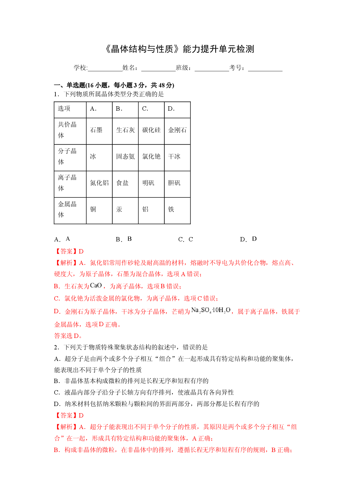 第三章《晶体结构与性质》能力提升单元检测（教师版）-2022-2023学年高二化学同步精品讲义（人教2019选择性必修2 ）.docx 第1页