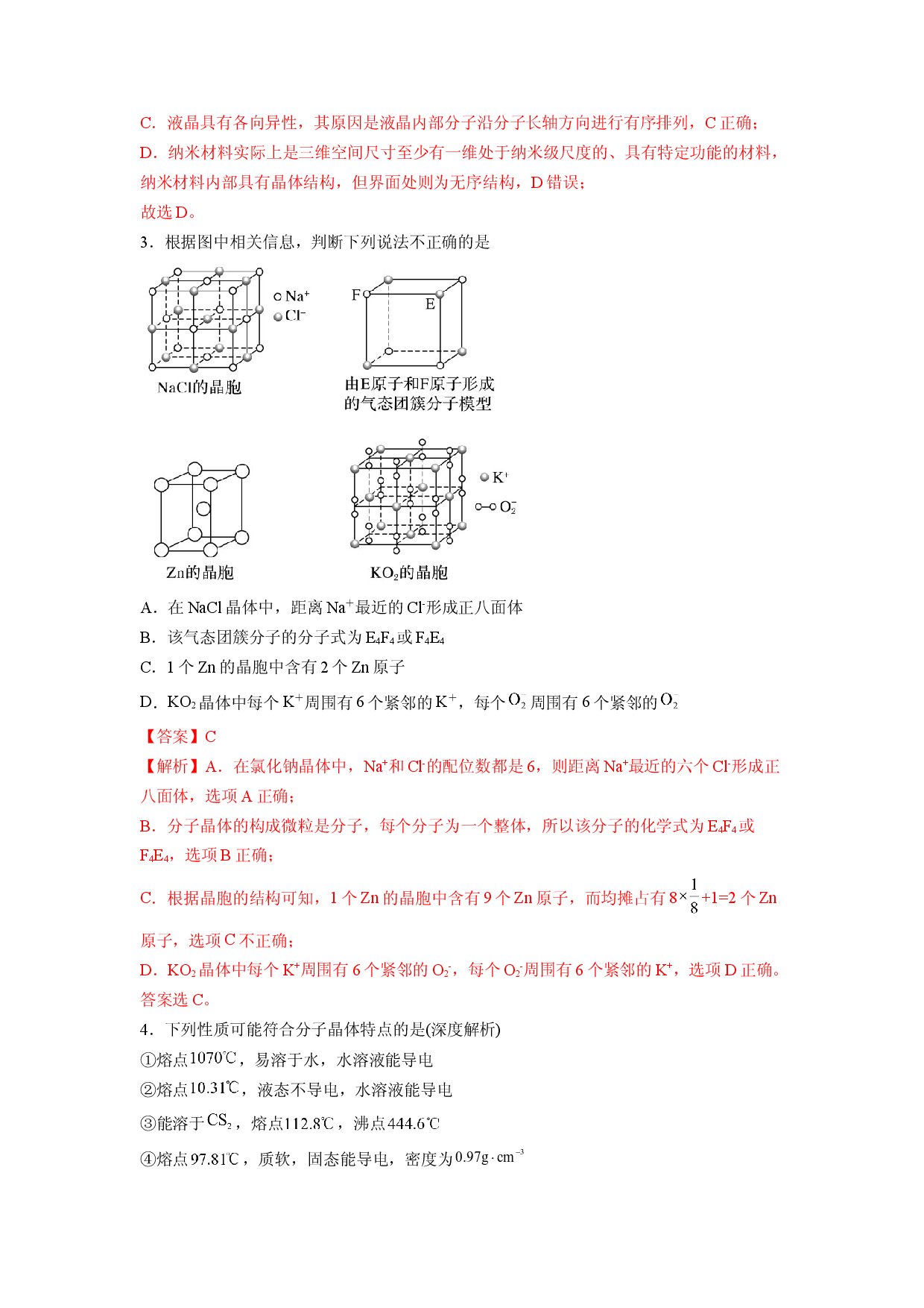 第三章《晶体结构与性质》能力提升单元检测（教师版）-2022-2023学年高二化学同步精品讲义（人教2019选择性必修2 ）.docx 第2页