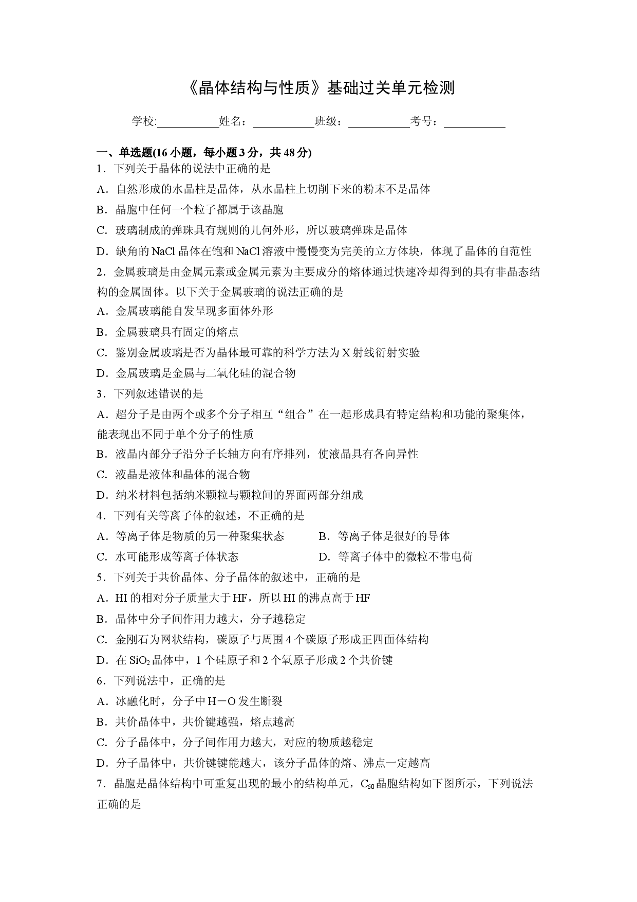 第三章《晶体结构与性质》基础过关单元检测（学生版）-2022-2023学年高二化学同步精品讲义（人教2019选择性必修2 ）.docx 第1页