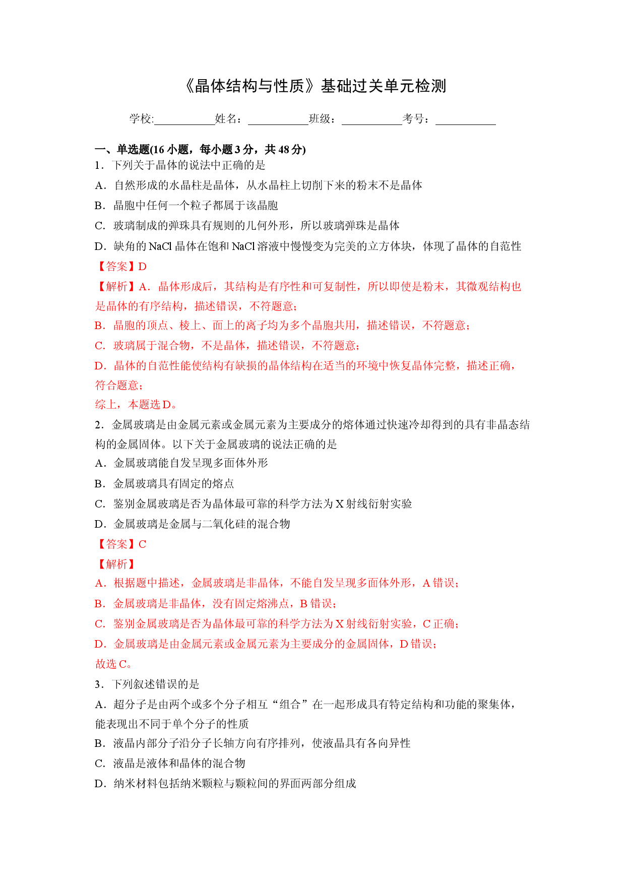 第三章《晶体结构与性质》基础过关单元检测（教师版）-2022-2023学年高二化学同步精品讲义（人教2019选择性必修2 ）.docx 第1页