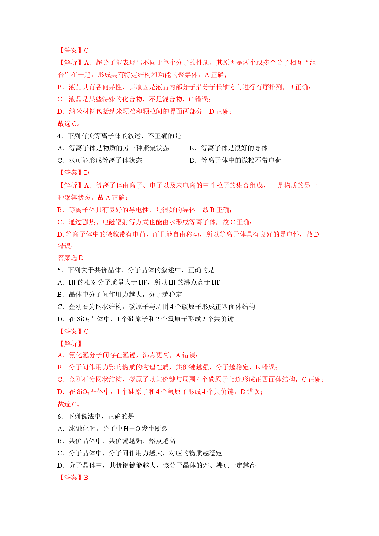 第三章《晶体结构与性质》基础过关单元检测（教师版）-2022-2023学年高二化学同步精品讲义（人教2019选择性必修2 ）.docx 第2页