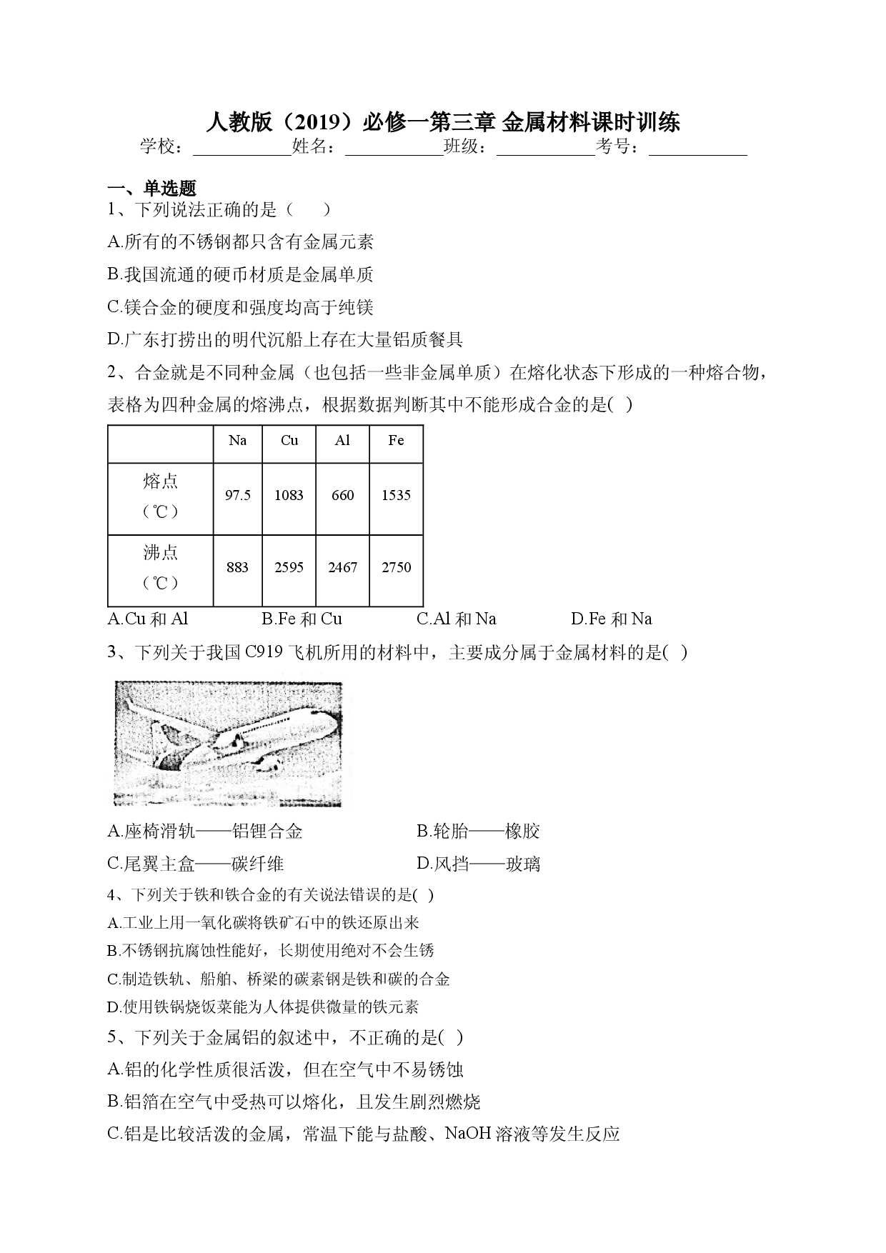 第三章 金属材料课时训练 2022-2023学年高一上学期化学人教版（2019）必修第一册.docx 第1页