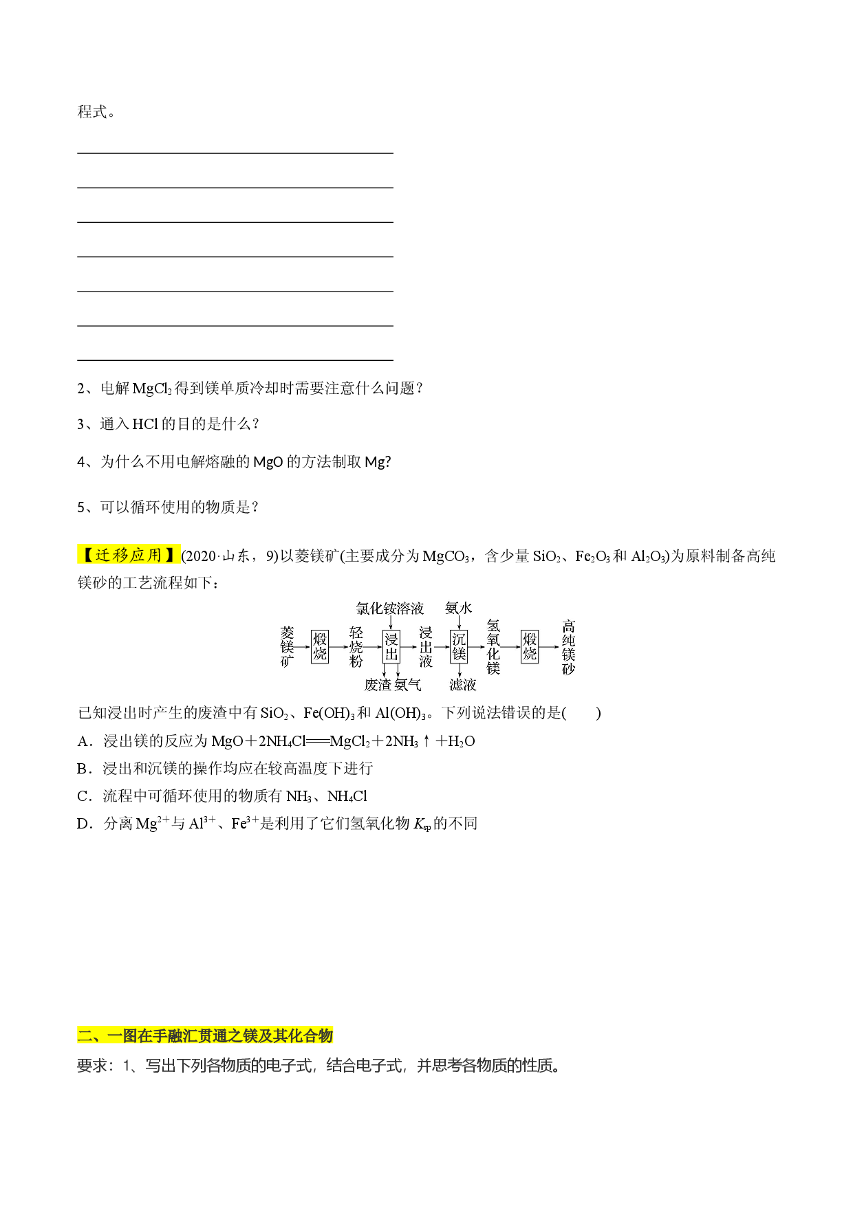 第三章 玩转镁及其化合物（附带答案解析）-【玩转元素化合物】备战2023年高考化学一轮复习重难点突破精品讲义.docx 第2页