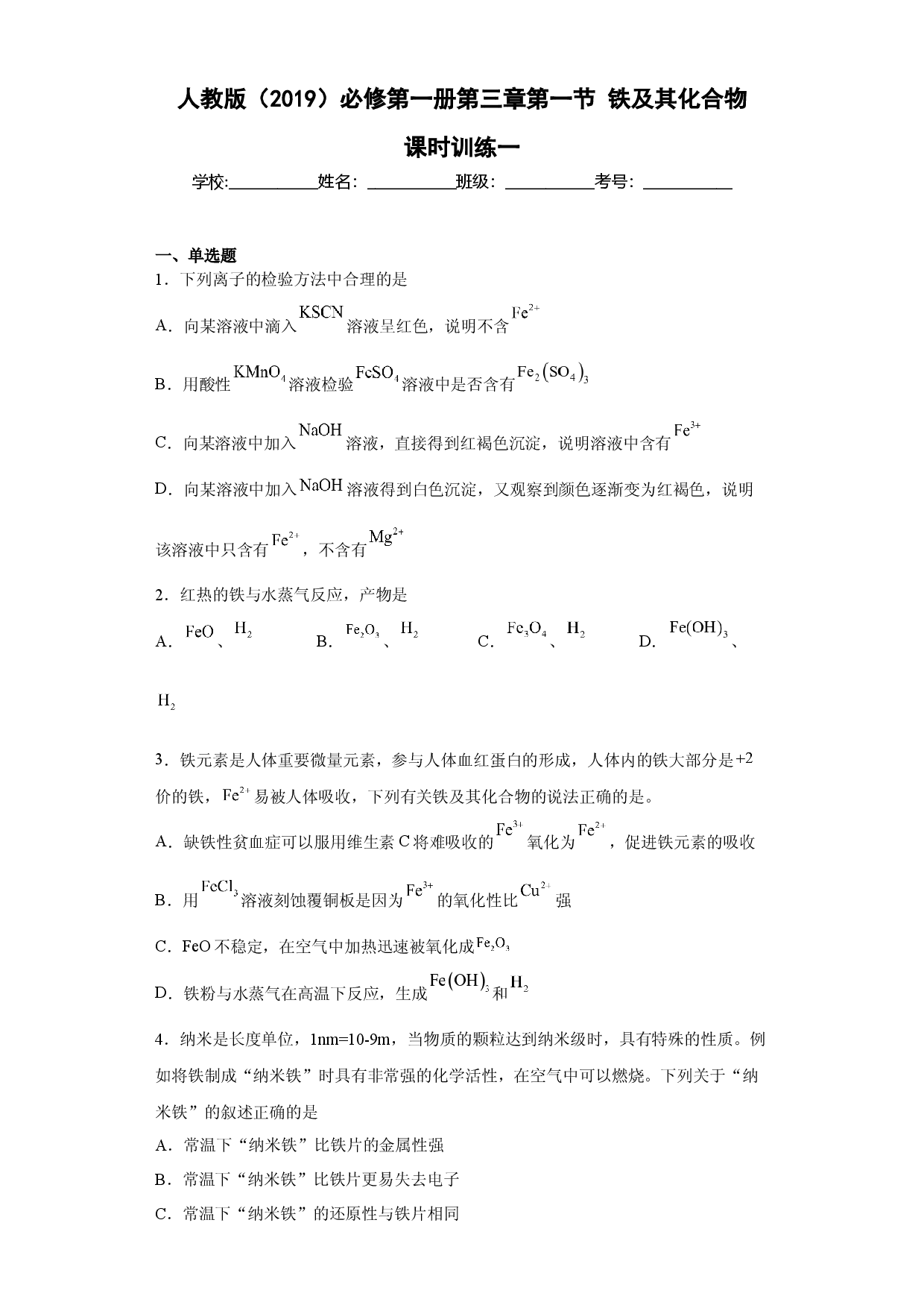 第三章 第一节 铁及其化合物  课时作业一   2022-2023学年高一上学期化学人教版（2019）必修第一册 .docx 第1页
