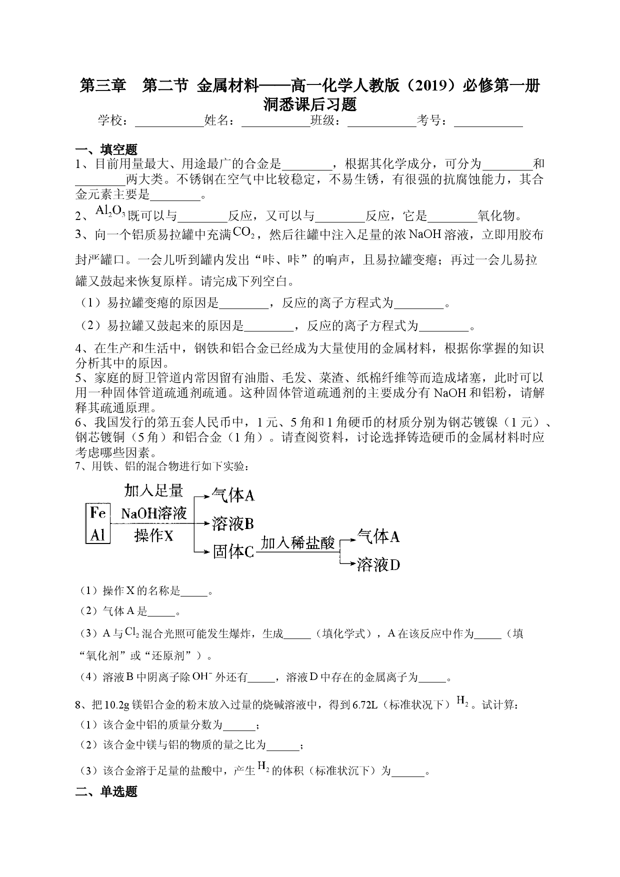 第三章  第二节 金属材料课后习题2022-2023学年上学期高一化学人教版（2019）必修第一册.docx 第1页