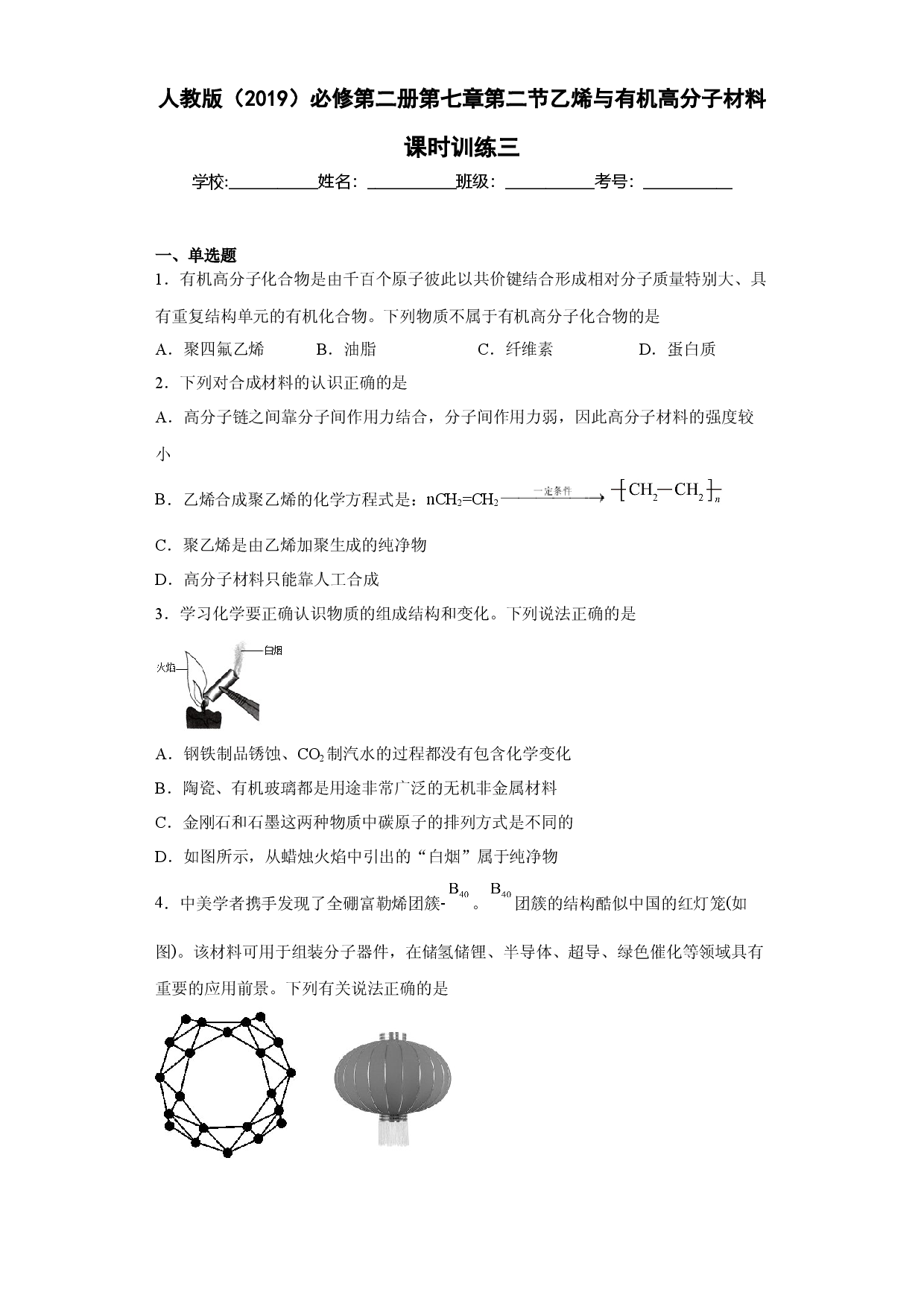 第七章第二节乙烯与有机高分子材料课时训练三2022-2023学年高一下学期人教版(2019)化学必修第二册.docx 第1页