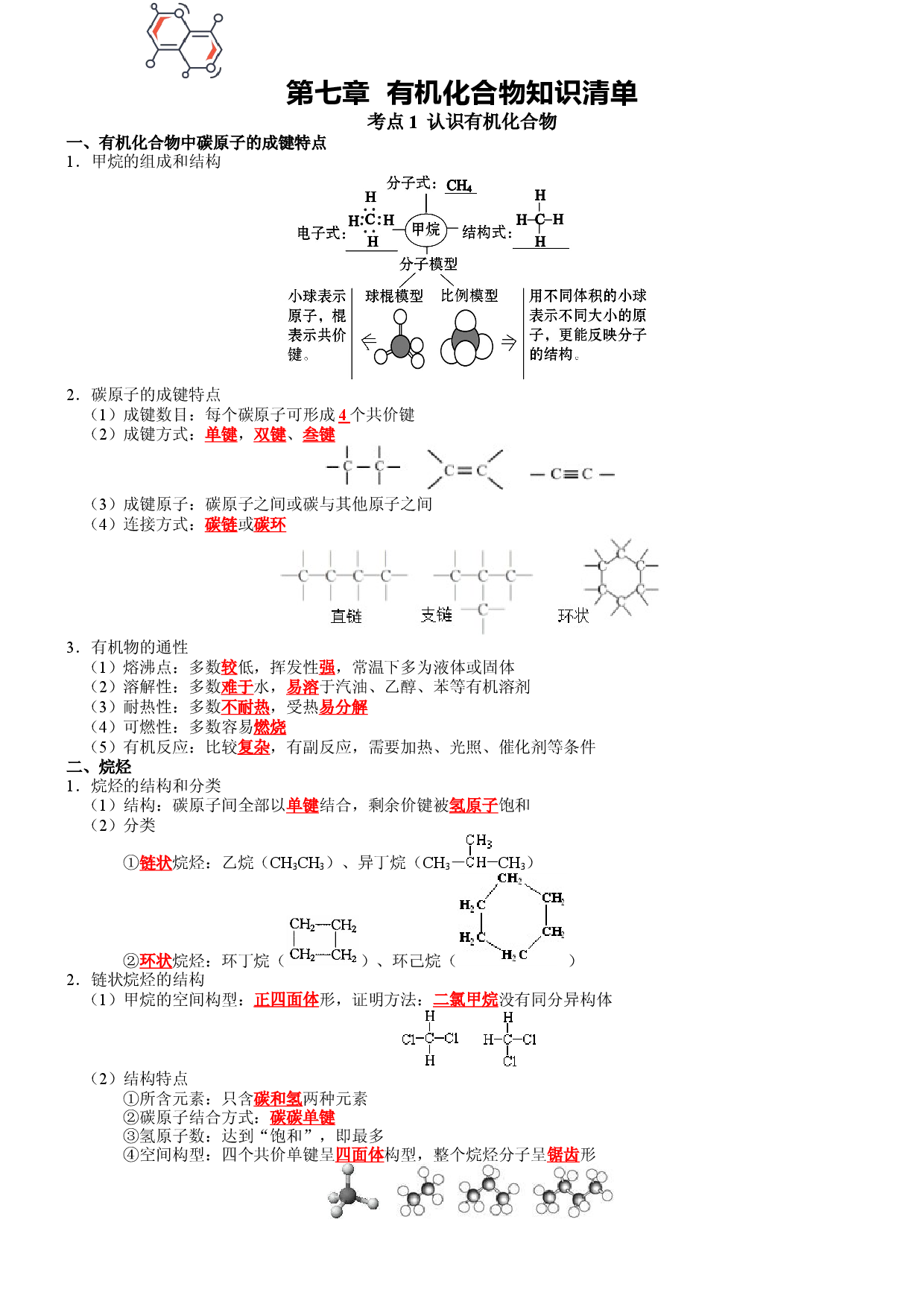 第七章 有机化合物-2021-2022学年高一化学期末备考单元复习知识清单（人教版2019必修第二册）.docx 第1页