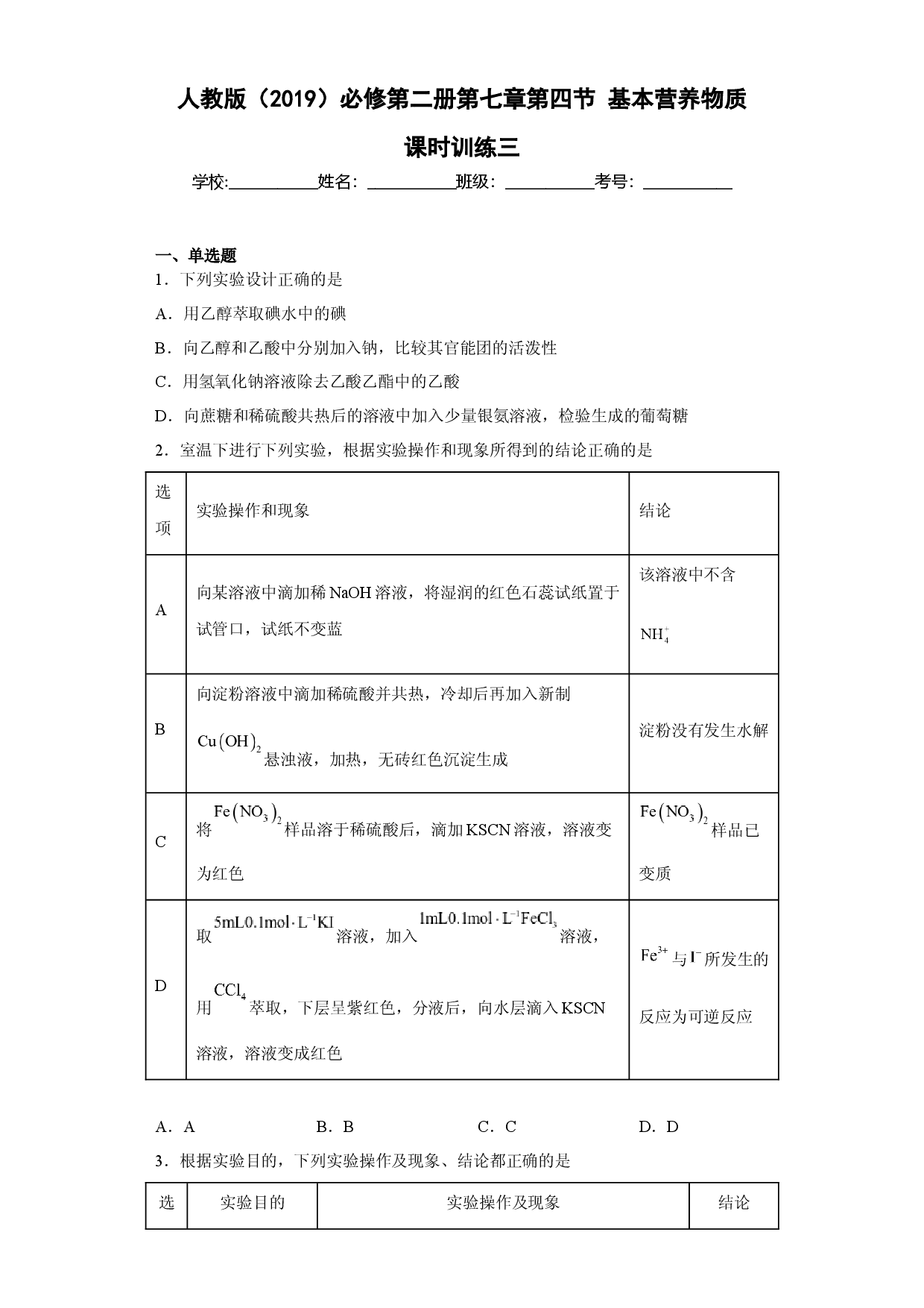 第七章 第四节  基本营养物质  课时训练三   2022-2023学年高一下学期化学人教版（2019）必修第二册 .docx 第1页