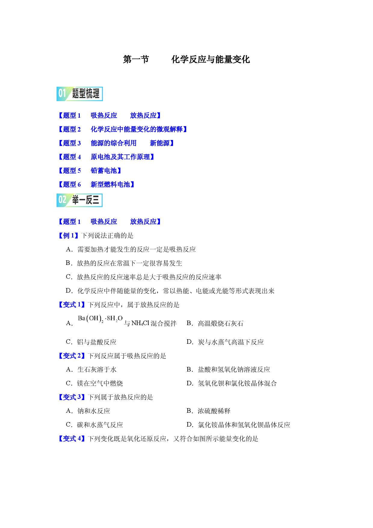 第六章第一节     化学反应与能量变化-2023-2024学年高一化学同步举一反三系列（人教版2019必修第二册）（原卷版）.docx 第1页