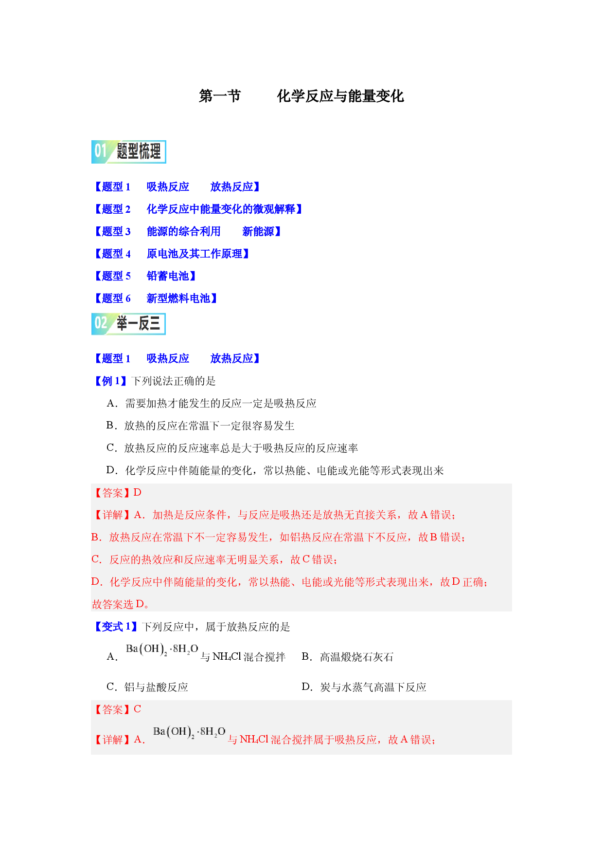 第六章第一节     化学反应与能量变化-2023-2024学年高一化学同步举一反三系列（人教版2019必修第二册）（解析版）.docx 第1页
