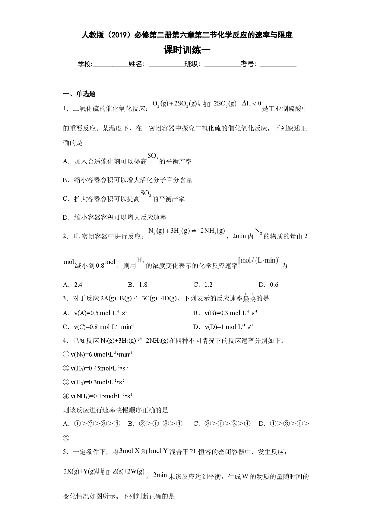 第六章第二节化学反应的速率与限度课时训练一2022-2023学年下学期高一化学人教版（2019）必修第二册.docx 第1页