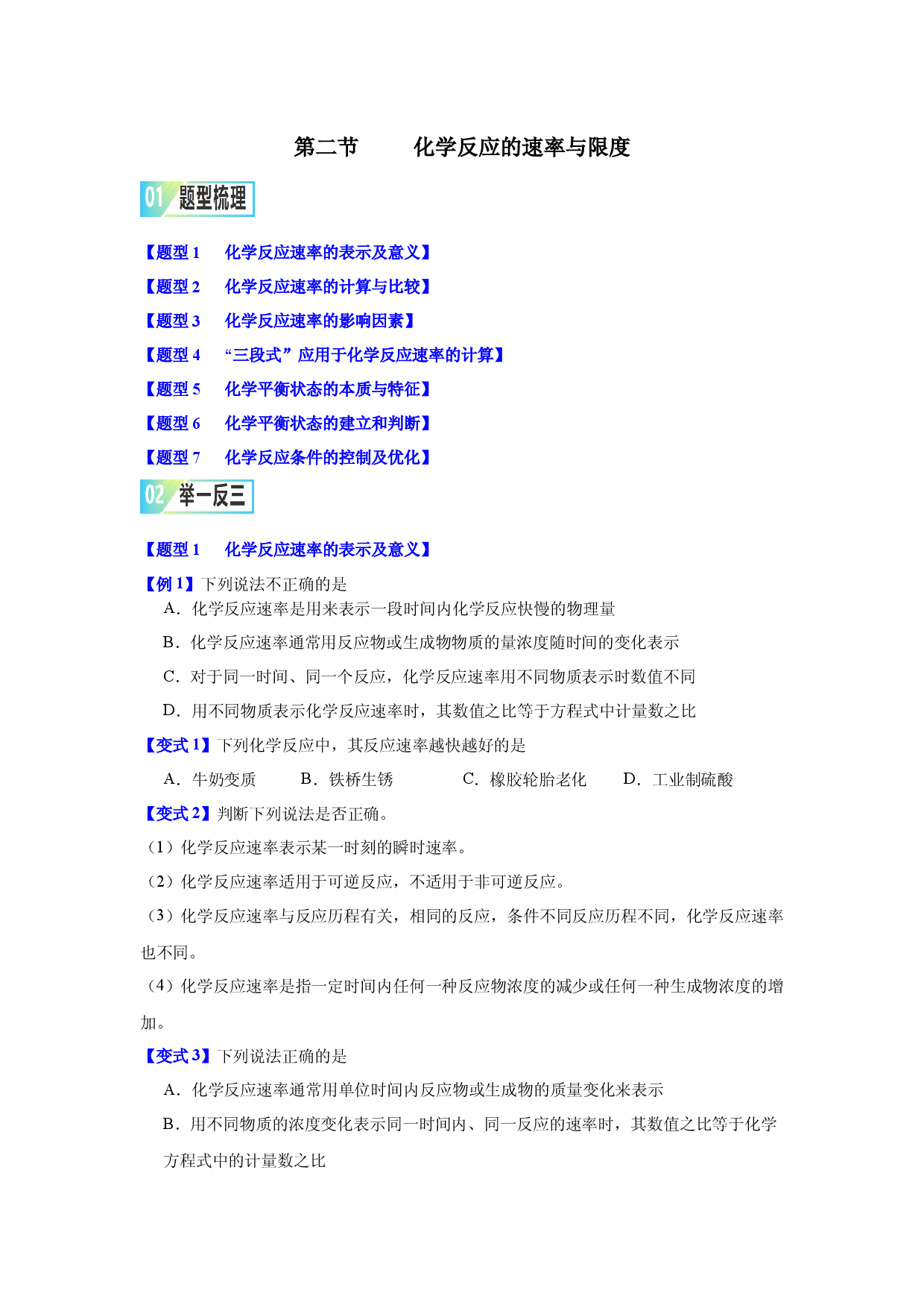 第六章第二节    化学反应的速率与限度-2023-2024学年高一化学同步举一反三系列（人教版2019必修第二册）（原卷版）.docx 第1页