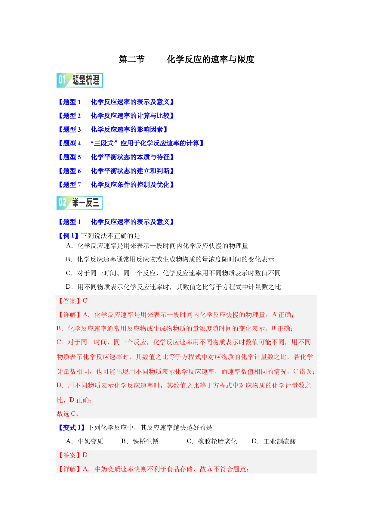第六章第二节    化学反应的速率与限度-2023-2024学年高一化学同步举一反三系列（人教版2019必修第二册）（解析版）.docx 第1页
