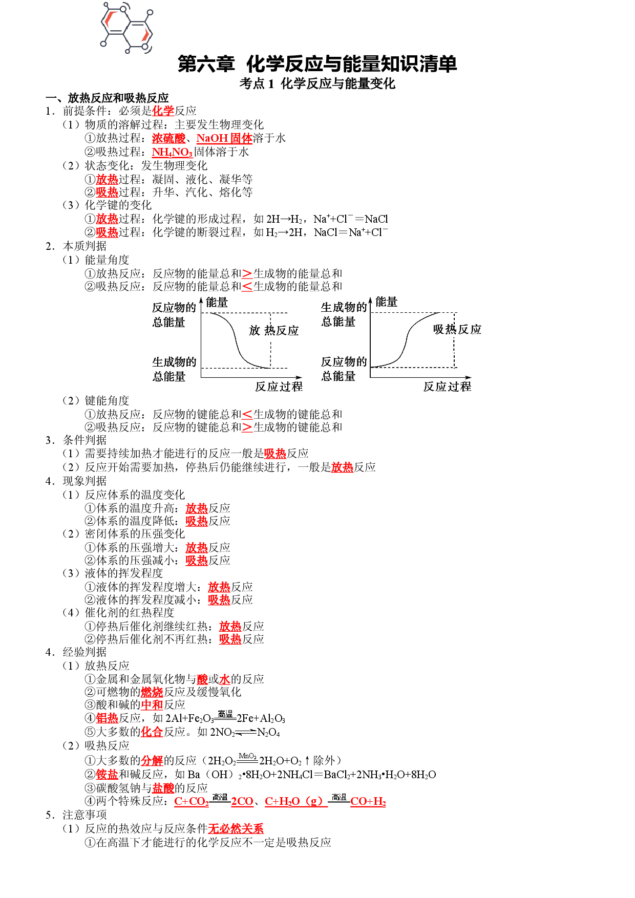 第六章 化学反应与能量-2021-2022学年高一化学期末备考单元复习知识清单（人教版2019必修第二册）.docx 第1页