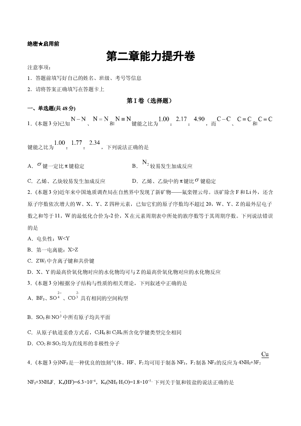 第二章能力提升卷【新教材】2020-2021学年人教版(2019)高二化学选择性必修二（机构用）.docx 第1页