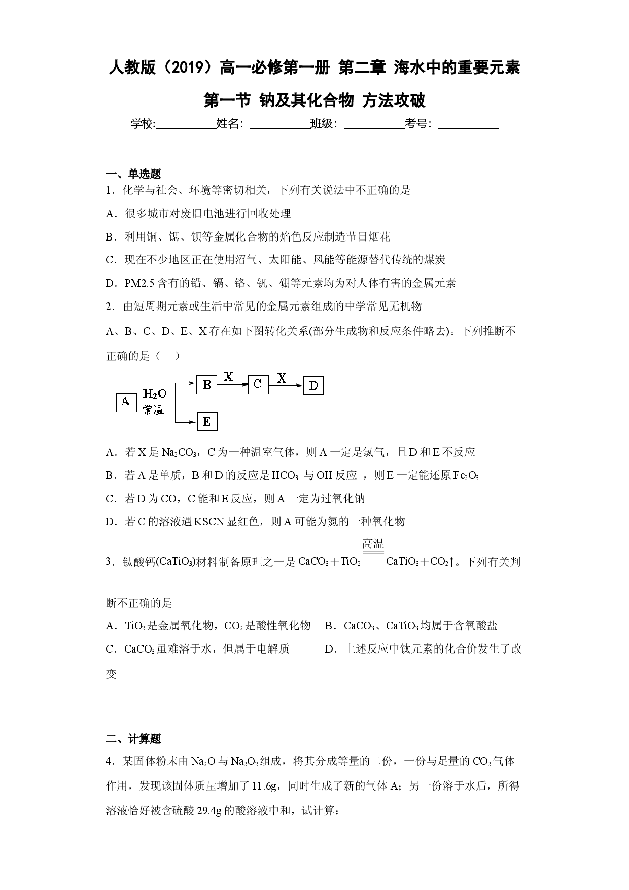 第二章海水中的重要元素第一节钠及其化合物  课时练习 2022-2023学年上学期高一化学人教版（2019）必修第一册.docx 第1页