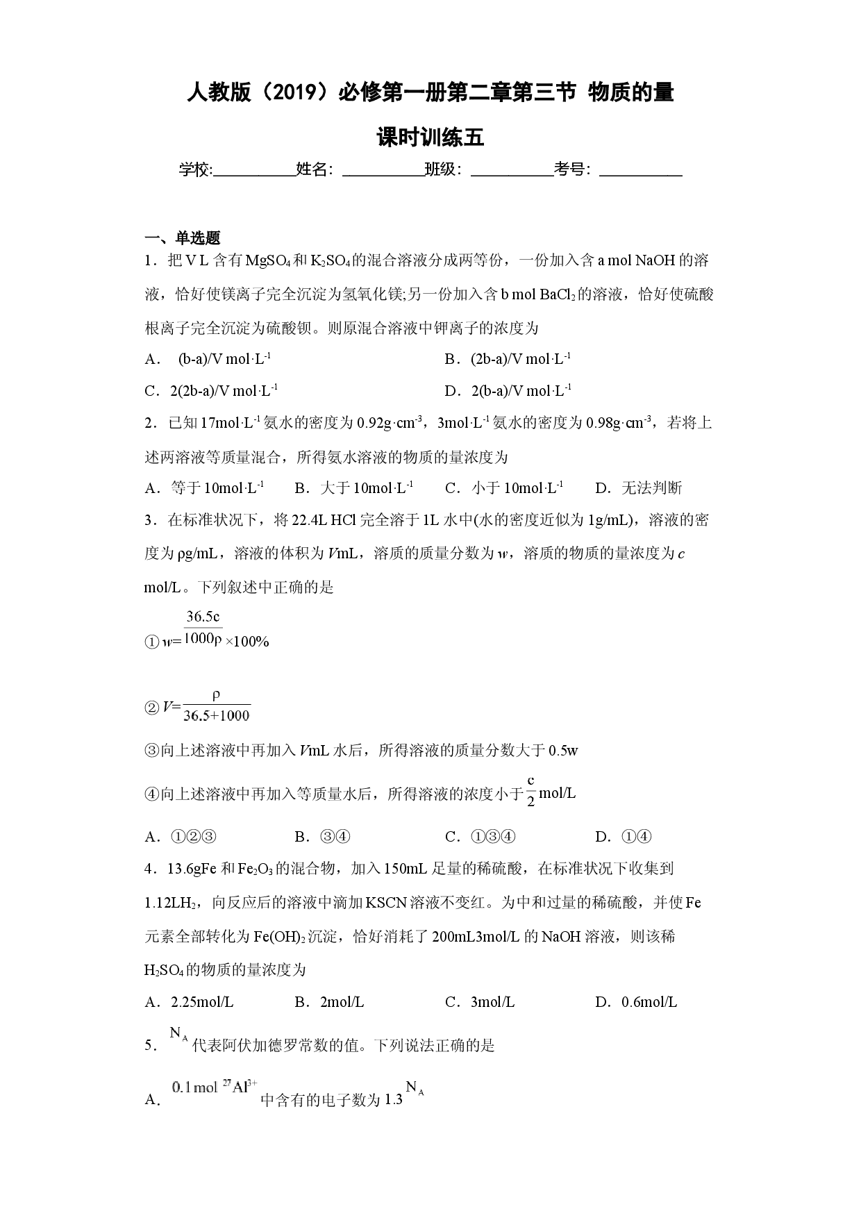 第二章第三节物质的量课时训练五2022-2023学年上学期高一化学人教版（2019）必修第一册.docx 第1页