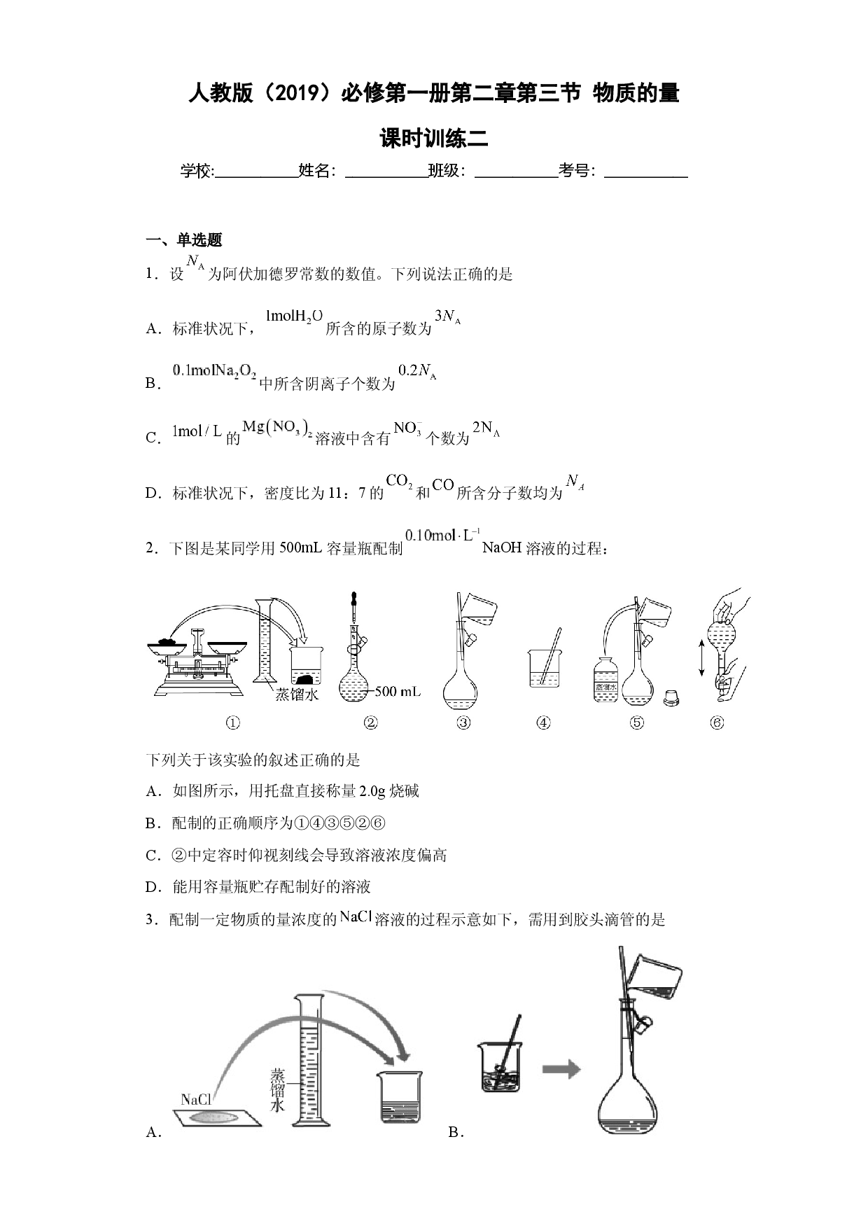第二章第三节物质的量课时训练二2022-2023学年上学期高一化学人教版（2019）必修第一册.docx 第1页