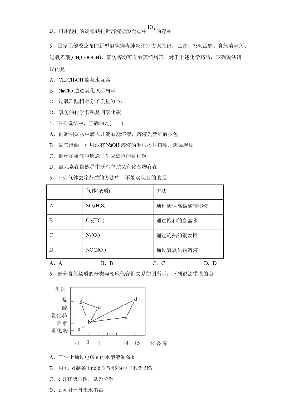 第二章第二节氯及其化合物课时训练一2022-2023学年上学期高一化学人教版（2019）必修第一册.docx 第2页